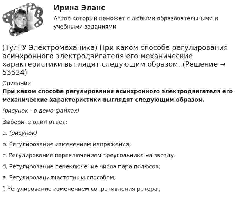     
            Описание
            При каком способе регулирования асинхронного электродвигателя его механические характеристики выглядят следующим образом.(рисунок - в демо-файлах)Выберите один ответ:a. (рисунок)b. Регулирование изменением напряжения;c. Регулирование переключением треугольника на звезду.d. Регулирование переключение числа пара полюсов;e. Регулированиячастотным способом;f. Регулирование изменением сопротивления ротора ;   
            
            
            (ТулГУ Электромеханика) При каких условиях электрическая машина может работать в трансформаторном режиме?(ТулГУ Электромеханика) При каком способе регулирования асинхронного электродвигателя его механические характеристики выглядят следующим образом.(ТулГУ Электромеханика) С каким расчетом выбирается величина индуктивного сопротивления реактора при реакторном пуске электродвигателя?(ТулГУ Электромеханика) Сколько кВт энергии приходится на одного человека в развитых странах?(ТулГУ Электромеханика) Сталь какой толщины применяется для изготовления магнитопровода трансформатора?(ТулГУ Электромеханика) Чем будет определяться падение напряжения во вторичной цепи ав­тотрансформатора?(ТулГУ Электромеханика) Чем обусловлено появление тока Imв трансформаторе?(ТулГУ Электромеханика) На какую величину умножаются параметры схемы замещения трансформатора при приведении?(ТулГУ Электромеханика) Напряжения короткого замыкания uкIuкII не должны различаться более чем на ___ % от их среднего значения:(ТулГУ Электромеханика) На сколько максимально допустимо нагружать в работе более загруженный трансформатор?(ТулГУ Электромеханика) Основное отличие автотрансформатора от трансформаторов заключается?(ТулГУ Электромеханика) По какой из приведенных формул определяются потери в стали трансформатора?(ТулГУ Электромеханика) По какой формуле будет определяться фазное напряжение обмотки высшего напряжения?(ТулГУ Электромеханика) По условиям безопасности работы генератора и вспомогательного оборудования, получающего питание от генератора, величина ΔU (величина изменения напряжения генератора при сбросе нагрузки) не должна превышать:
