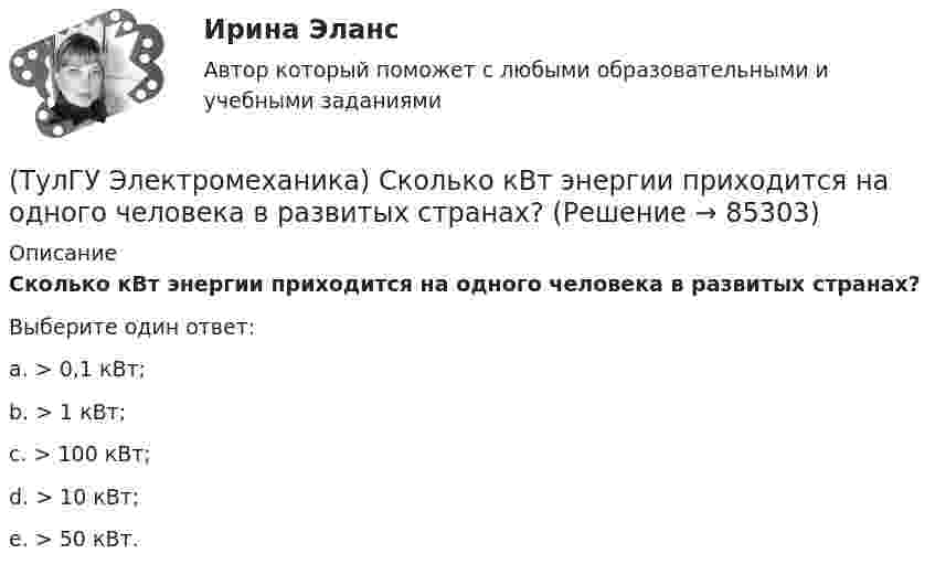      
            Описание
            Сколько кВт энергии приходится на одного человека в развитых странах?Выберите один ответ:a. > 0,1 кВт; b. > 1 кВт; c. > 100 кВт; d. > 10 кВт; e. > 50 кВт.    
            
            
            (ТулГУ Электромеханика) С каким расчетом выбирается величина индуктивного сопротивления реактора при реакторном пуске электродвигателя?(ТулГУ Электромеханика) Сколько кВт энергии приходится на одного человека в развитых странах?(ТулГУ Электромеханика) Сталь какой толщины применяется для изготовления магнитопровода трансформатора?(ТулГУ Электромеханика) Чем будет определяться падение напряжения во вторичной цепи ав­тотрансформатора?(ТулГУ Электромеханика) Чем обусловлено появление тока Imв трансформаторе?(ТулГУ Электромеханика) Чему равен первичный ток трехобмоточного трансформатора?(ТулГУ Электромеханика) Что обозначает цифра, после обозначения схемы соединения обмоток (н.р. Y/Y-0)?(ТулГУ Электромеханика) На сколько максимально допустимо нагружать в работе более загруженный трансформатор?(ТулГУ Электромеханика) Основное отличие автотрансформатора от трансформаторов заключается?(ТулГУ Электромеханика) По какой из приведенных формул определяются потери в стали трансформатора?(ТулГУ Электромеханика) По какой формуле будет определяться фазное напряжение обмотки высшего напряжения?(ТулГУ Электромеханика) По условиям безопасности работы генератора и вспомогательного оборудования, получающего питание от генератора, величина ΔU (величина изменения напряжения генератора при сбросе нагрузки) не должна превышать:(ТулГУ Электромеханика) При каких значениях механических напряжений, во времякз деформации становятся необратимыми и обмотка разрушается?(ТулГУ Электромеханика) При каких условиях электрическая машина может работать в трансформаторном режиме?