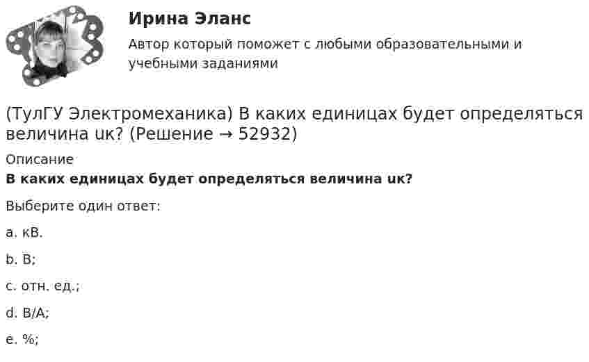      
            Описание
            В каких единицах будет определяться величина uк?Выберите один ответ:a. кВ. b. В; c. отн. ед.; d. В/А; e. %;   
            
            
            ТулГу «Электромагнитная совместимость  в электроэнергетических системах»Вариант 5(ТулГУ Электромеханика) В каких единицах будет определяться величина uк?(ТулГУ Электромеханика) В какой из перечисленных случаев нельзя применять автотрансформатор?(ТулГУ Электромеханика) В каком диапазоне необходимо выполнять измерения в опыте холостого хода?(ТулГУ Электромеханика) В каком случае выражение Sэ/Sпр =1 справедливо?(ТулГУ Электромеханика) В каком случае можно использовать параллельное включение трансформатора?(ТулГУ Электромеханика) Во сколько раз должно быть число витков в трансформаторе при соединение обмоток в «зигзаг», чтобы получить такое же фазное напряжение, как и при соединении в «звезду».(ТулГУ Электробезопасность) Какое соединение не допускается при установки заземления(ТулГУ Электробезопасность) Какой инструктаж проводит инженер по ОТ и ТБ(ТулГУ Электробезопасность) Какой ток наиболее опасный(ТулГУ Электробезопасность) Минимальное сечение переносного заземления до 1000 В(ТулГУ Электробезопасность) На какую глубину должна быть вкопана железобетонная свая в качестве искусственного заземлителя(ТулГУ Электробезопасность) Наряд-допуск:(ТулГУ Электробезопасность) Срок проверки указателя напряжения: