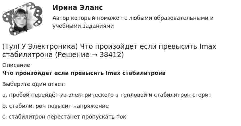      
          Описание
          Что произойдет если превысить Imax стабилитронаВыберите один ответ:a. пробой перейдёт из электрического в тепловой и стабилитрон сгорит b. стабилитрон повысит напряжение c. стабилитрон перестанет пропускать ток   
            
            
            (ТулГУ Электроника) Частотная характеристика усилителя – это зависимость:(ТулГУ Электроника) Что произойдет если превысить Imax стабилитрона(ТулГУ Электрооборудование промышленности (часть 1)) Как должна соединяться первичная обмотка трехфазного трансформатора при использовании выпрямителя с нулевым выводом обмотки трансформатора ?(ТулГУ Электрооборудование промышленности (часть 1)) Какие виды вентилей НЕ встречаются в технике? (ТулГУ Электрооборудование промышленности (часть 1)) Какие виды сглаживающих фильтров НЕ применяют в выпрямителях?(ТулГУ Электрооборудование промышленности (часть 1)) Какие допустимые напряжения выдерживают современные тиристоры?(ТулГУ Электрооборудование промышленности (часть 1)) Какие допустимые токи поддерживают современные тиристоры?(ТулГУ Электроника) Статический коэффициент передачи тока базы биполярного транзистора:(ТулГУ Электроника) Трехфазный мостовой выпрямитель содержит:(ТулГУ Электроника) Трехфазный нулевой выпрямитель содержит:(ТулГУ Электроника) Триггером называют устройство:(ТулГУ Электроника) Укажите основные показатели работы выпрямителей.(ТулГУ Электроника) Укажите узлы, входящие в состав источника вторичного электропитания(ТулГУ Электроника) Уравнение логической функции “И” имеет вид: