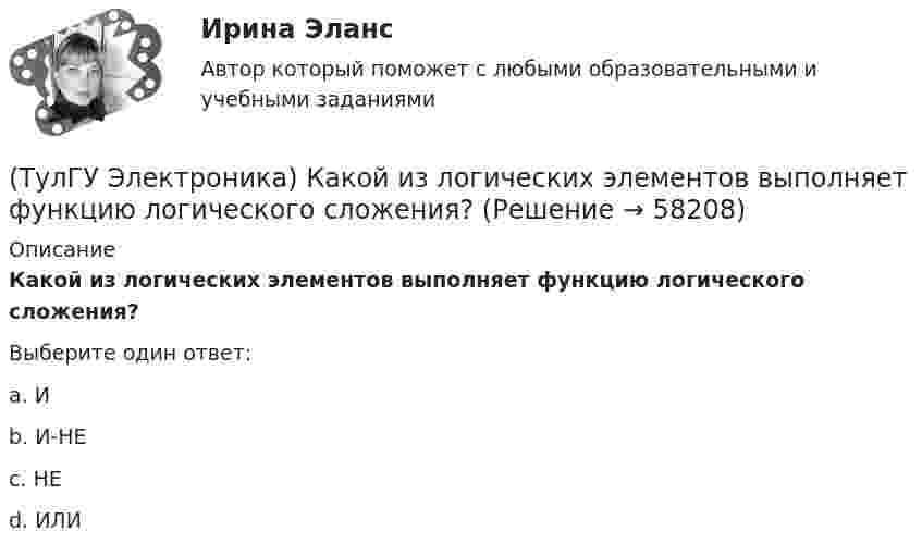      
            Описание
            Какой из логических элементов выполняет функцию логического сложения?Выберите один ответ:a. И b. И-НЕ c. НЕ d. ИЛИ    
            
            
            (ТулГУ Электроника) Какой вид связи между каскадами используются в усилителях постоянного тока:(ТулГУ Электроника) Какой из логических элементов выполняет функцию логического сложения?(ТулГУ Электроника) Какой полупроводниковый прибор состоит из четырех слоёв полупроводника(ТулГУ Электроника) Какой прибор обозначен (рисунок 1)(ТулГУ Электроника) Какой прибор обозначен (рисунок 2)(ТулГУ Электроника) Какой резистор имеет наибольшее сопротивление(ТулГУ Электроника) Какой слой биполярного транзистора в схеме с ОЭ включён на обратную проводимость?(ТулГУ Электроника) Единица измерения электрического сопротивления:(ТулГУ Электроника) Идеальный ОУ характеризуется следующими параметрами:(ТулГУ Электроника) Инвертирующий сумматор на ОУ:(ТулГУ Электроника) Какие обозначения относятся к биполярным транзисторам:(ТулГУ Электроника) Как можно охарактеризовать стабилитрон?(ТулГУ Электроника) Каково соотношение между прямым Rпр и обратным Rобр сопротивлениями у выпрямительного диода?(ТулГУ Электроника) Каково условие самовозбуждения автогенератора?