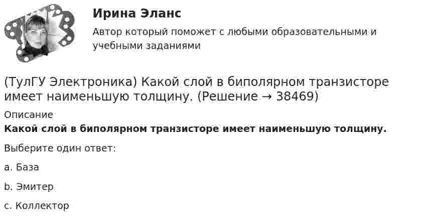      
          Описание
          Какой слой в биполярном транзисторе имеет наименьшую толщину.Выберите один ответ:a. База b. Эмитер c. Коллектор   
            
            
            (ТулГУ Электроника) Какой слой биполярного транзистора в схеме с ОЭ включён на обратную проводимость?(ТулГУ Электроника) Какой слой в биполярном транзисторе имеет наименьшую толщину.(ТулГУ Электроника) Компаратор напряжения:(ТулГУ Электроника) Коэффициент пульсаций зависит от:(ТулГУ Электроника) Коэффициент пульсаций Кп = 0,057. Какой это выпрямитель?(ТулГУ Электроника) Коэффициент пульсаций Кп = 1,57. Какой это выпрямитель?(ТулГУ Электроника) Коэффициент стабилизации –это(ТулГУ Электроника) Каково условие самовозбуждения автогенератора?(ТулГУ Электроника) Каковы основные показатели однофазного однополупериодного выпрямителя.(ТулГУ Электроника) Какой вид связи между каскадами используются в усилителях постоянного тока:(ТулГУ Электроника) Какой из логических элементов выполняет функцию логического сложения?(ТулГУ Электроника) Какой полупроводниковый прибор состоит из четырех слоёв полупроводника(ТулГУ Электроника) Какой прибор обозначен (рисунок 1)(ТулГУ Электроника) Какой прибор обозначен (рисунок 2)
