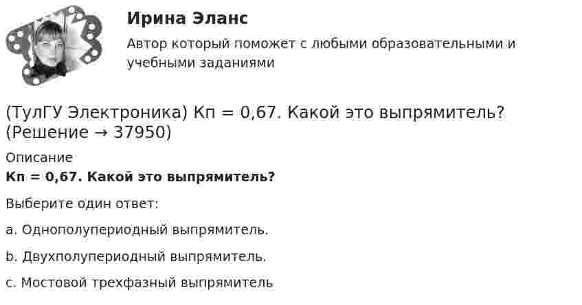      
          Описание
          Кп = 0,67. Какой это выпрямитель?Выберите один ответ:a. Однополупериодный выпрямитель. b. Двухполупериодный выпрямитель. c. Мостовой трехфазный выпрямитель   
            
            
            (ТулГУ Электроника) Коэффициент усиления усилителя с положительной обратной связью определяется по формуле(ТулГУ Электроника) Кп = 0,67. Какой это выпрямитель?(ТулГУ Электроника) Масса и стоимость значительно меньше у фильтров типа...(ТулГУ Электроника) Мостовая схема выпрямителя бывает(ТулГУ Электроника) Мультивибратор на ОУ может работать в следующих режимах:(ТулГУ Электроника) Мультивибратор – это устройство, преобразующее:(ТулГУ Электроника) Не существуют виды триггеров:(ТулГУ Электроника) Какой слой биполярного транзистора в схеме с ОЭ включён на обратную проводимость?(ТулГУ Электроника) Какой слой в биполярном транзисторе имеет наименьшую толщину.(ТулГУ Электроника) Компаратор напряжения:(ТулГУ Электроника) Коэффициент пульсаций зависит от:(ТулГУ Электроника) Коэффициент пульсаций Кп = 0,057. Какой это выпрямитель?(ТулГУ Электроника) Коэффициент пульсаций Кп = 1,57. Какой это выпрямитель?(ТулГУ Электроника) Коэффициент стабилизации –это
