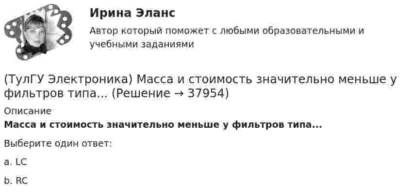      
          Описание
          Масса и стоимость значительно меньше у фильтров типа...Выберите один ответ:a. LC b. RC   
            
            
            (ТулГУ Электроника) Кп = 0,67. Какой это выпрямитель?(ТулГУ Электроника) Масса и стоимость значительно меньше у фильтров типа...(ТулГУ Электроника) Мостовая схема выпрямителя бывает(ТулГУ Электроника) Мультивибратор на ОУ может работать в следующих режимах:(ТулГУ Электроника) Мультивибратор – это устройство, преобразующее:(ТулГУ Электроника) Не существуют виды триггеров:(ТулГУ Электроника) Нормальный режим работы транзистор обеспечивается подключением источ(ТулГУ Электроника) Какой слой в биполярном транзисторе имеет наименьшую толщину.(ТулГУ Электроника) Компаратор напряжения:(ТулГУ Электроника) Коэффициент пульсаций зависит от:(ТулГУ Электроника) Коэффициент пульсаций Кп = 0,057. Какой это выпрямитель?(ТулГУ Электроника) Коэффициент пульсаций Кп = 1,57. Какой это выпрямитель?(ТулГУ Электроника) Коэффициент стабилизации –это(ТулГУ Электроника) Коэффициент усиления транзисторного каскада по току