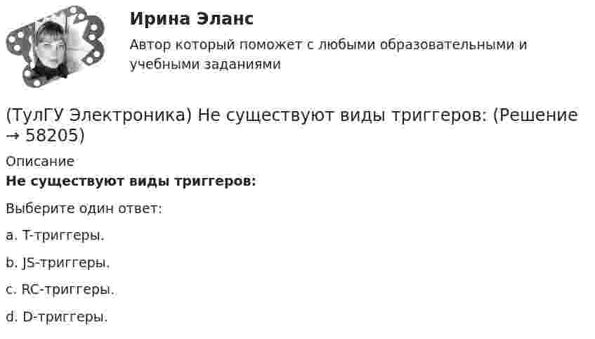      
            Описание
            Не существуют виды триггеров:Выберите один ответ:a. T-триггеры. b. JS-триггеры. c. RC-триггеры. d. D-триггеры.    
            
            
            (ТулГУ Электроника) Мультивибратор – это устройство, преобразующее:(ТулГУ Электроника) Не существуют виды триггеров:(ТулГУ Электроника) Нормальный режим работы транзистор обеспечивается подключением источ(ТулГУ Электроника) Обозначение К71-5-160В-0,047мкФ±5% указывает на то, что это:(ТулГУ Электроника) Обозначение СП5-3-1-1кОм±10% указывает на то, что это:(ТулГУ Электроника) Обратная связь – это передача:(ТулГУ Электроника) Однофазные выпрямители НЕ бывают:(ТулГУ Электроника) Коэффициент пульсаций Кп = 1,57. Какой это выпрямитель?(ТулГУ Электроника) Коэффициент стабилизации –это(ТулГУ Электроника) Коэффициент усиления транзисторного каскада по току(ТулГУ Электроника) Коэффициент усиления усилителя с положительной обратной связью определяется по формуле(ТулГУ Электроника) Кп = 0,67. Какой это выпрямитель?(ТулГУ Электроника) Масса и стоимость значительно меньше у фильтров типа...(ТулГУ Электроника) Мостовая схема выпрямителя бывает