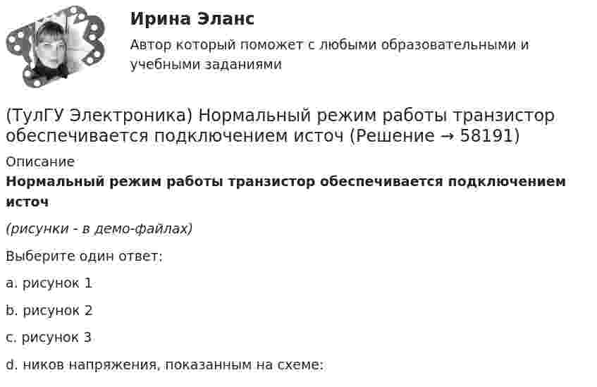     
            Описание
            Нормальный режим работы транзистор обеспечивается подключением источ(рисунки - в демо-файлах)Выберите один ответ:a. рисунок 1b. рисунок 2c. рисунок 3d. ников напряжения, показанным на схеме:   
            
            
            (ТулГУ Электроника) Не существуют виды триггеров:(ТулГУ Электроника) Нормальный режим работы транзистор обеспечивается подключением источ(ТулГУ Электроника) Обозначение К71-5-160В-0,047мкФ±5% указывает на то, что это:(ТулГУ Электроника) Обозначение СП5-3-1-1кОм±10% указывает на то, что это:(ТулГУ Электроника) Обратная связь – это передача:(ТулГУ Электроника) Однофазные выпрямители НЕ бывают:(ТулГУ Электроника) Однофазный мостовой выпрямитель содержит:(ТулГУ Электроника) Коэффициент стабилизации –это(ТулГУ Электроника) Коэффициент усиления транзисторного каскада по току(ТулГУ Электроника) Коэффициент усиления усилителя с положительной обратной связью определяется по формуле(ТулГУ Электроника) Кп = 0,67. Какой это выпрямитель?(ТулГУ Электроника) Масса и стоимость значительно меньше у фильтров типа...(ТулГУ Электроника) Мостовая схема выпрямителя бывает(ТулГУ Электроника) Мультивибратор на ОУ может работать в следующих режимах: