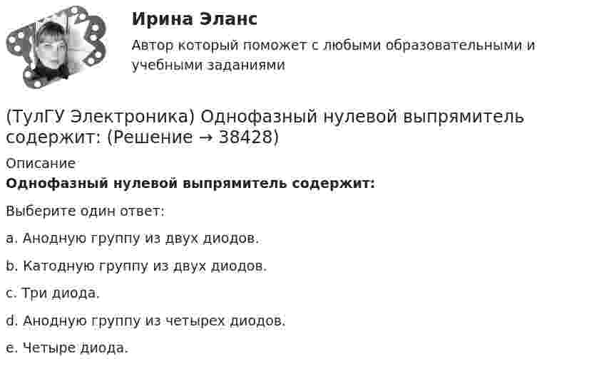      
          Описание
          Однофазный нулевой выпрямитель содержит:Выберите один ответ:a. Анодную группу из двух диодов. b. Катодную группу из двух диодов. c. Три диода. d. Анодную группу из четырех диодов. e. Четыре диода.   
            
            
            (ТулГУ Электроника) Однофазный мостовой выпрямитель содержит:(ТулГУ Электроника) Однофазный нулевой выпрямитель содержит:(ТулГУ Электроника) Основная гармоника в сравнении с высшими:(ТулГУ Электроника) Основными характеристиками усилителя являются:(ТулГУ Электроника) Основными элементами структурной схемы компенсационного стабилизатора постоянного напряжения являются…(ТулГУ Электроника) Основным параметром сглаживающего фильтра является.(ТулГУ Электроника) Положительная обратная связь используется в:(ТулГУ Электроника) Мультивибратор на ОУ может работать в следующих режимах:(ТулГУ Электроника) Мультивибратор – это устройство, преобразующее:(ТулГУ Электроника) Не существуют виды триггеров:(ТулГУ Электроника) Нормальный режим работы транзистор обеспечивается подключением источ(ТулГУ Электроника) Обозначение К71-5-160В-0,047мкФ±5% указывает на то, что это:(ТулГУ Электроника) Обозначение СП5-3-1-1кОм±10% указывает на то, что это:(ТулГУ Электроника) Обратная связь – это передача: