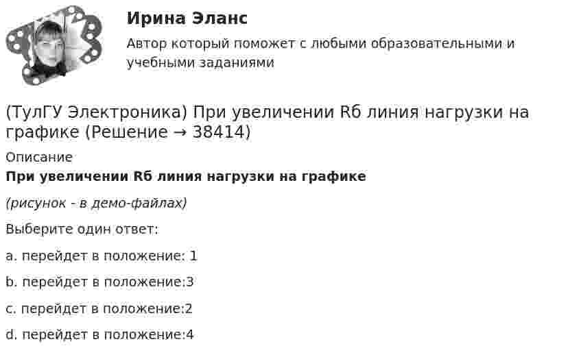     
          Описание
          При увеличении Rб линия нагрузки на графике(рисунок - в демо-файлах)Выберите один ответ:a. перейдет в положение: 1 b. перейдет в положение:3 c. перейдет в положение:2 d. перейдет в положение:4   
            
            
            (ТулГУ Электроника) При подаче на вход компаратора синусоидального напряжения, на его выходе имеем:(ТулГУ Электроника) При увеличении Rб линия нагрузки на графике(ТулГУ Электроника) Сброс триггера происходит при поступлении соответствующего сигнала на:(ТулГУ Электроника) Сглаживающие фильтры предназначения для:(ТулГУ Электроника) Сглаживающие фильтры предназначены для:(ТулГУ Электроника) Соотношение между током коллектора и током базы транзистора в схеме с ОЭ имеет вид:(ТулГУ Электроника) Сравнение фактической величины выходного напряжения с заданной осуществляют…(ТулГУ Электроника) Основная гармоника в сравнении с высшими:(ТулГУ Электроника) Основными характеристиками усилителя являются:(ТулГУ Электроника) Основными элементами структурной схемы компенсационного стабилизатора постоянного напряжения являются…(ТулГУ Электроника) Основным параметром сглаживающего фильтра является.(ТулГУ Электроника) Положительная обратная связь используется в:(ТулГУ Электроника) Полупроводниковый диод применяется в устройствах электроники для цепей(ТулГУ Электроника) Преобразовать десятичное число 217 в двоичное.