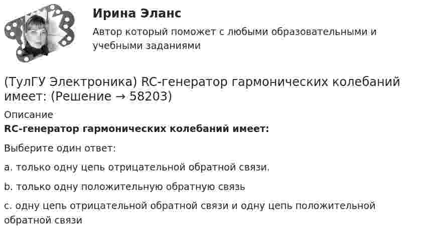      
            Описание
            RC-генератор гармонических колебаний имеет:Выберите один ответ:a. только одну цепь отрицательной обратной связи. b. только одну положительную обратную связьc. одну цепь отрицательной обратной связи и одну цепь положительной обратной связи   
            
            
            (ТулГУ Электромеханика) Шаг каждого витка многополюсной обмотки равен:(ТулГУ Электроника) RC-генератор гармонических колебаний имеет:(ТулГУ Электроника) Амплитудная характеристика усилителя – это зависимость:(ТулГУ Электроника) Введение в усилитель отрицательной обратной связи:(ТулГУ Электроника) Величина коэффициента стабилизации стабилизатора напряжения:(ТулГУ Электроника) В качестве последовательных элементов фильтров чаще всего используются…(ТулГУ Электроника) В состав сглаживающих фильтров входят следующие компоненты:(ТулГУ Электромеханика) Чем обусловлено появление тока Imв трансформаторе?(ТулГУ Электромеханика) Чему равен первичный ток трехобмоточного трансформатора?(ТулГУ Электромеханика) Что обозначает цифра, после обозначения схемы соединения обмоток (н.р. Y/Y-0)?(ТулГУ Электромеханика) Что образуют секции обмоток, расположенные в фазной зоне и соединенные последовательно?(ТулГУ Электромеханика) Что определяет величина «скольжение»?(ТулГУ Электромеханика) Что происходит с максимальным и пусковым моментом при несимметрии напряжения?(ТулГУ Электромеханика) Что такое реакция якоря синхронной машины?