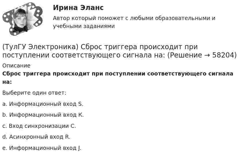      
            Описание
            Сброс триггера происходит при поступлении соответствующего сигнала на:Выберите один ответ:a. Информационный вход S. b. Информационный вход К. c. Вход синхронизации С. d. Асинхронный вход R. e. Информационный вход J.    
            
            
            (ТулГУ Электроника) При увеличении Rб линия нагрузки на графике(ТулГУ Электроника) Сброс триггера происходит при поступлении соответствующего сигнала на:(ТулГУ Электроника) Сглаживающие фильтры предназначения для:(ТулГУ Электроника) Сглаживающие фильтры предназначены для:(ТулГУ Электроника) Соотношение между током коллектора и током базы транзистора в схеме с ОЭ имеет вид:(ТулГУ Электроника) Сравнение фактической величины выходного напряжения с заданной осуществляют…(ТулГУ Электроника) Стабилизатор напряжения:(ТулГУ Электроника) Основными характеристиками усилителя являются:(ТулГУ Электроника) Основными элементами структурной схемы компенсационного стабилизатора постоянного напряжения являются…(ТулГУ Электроника) Основным параметром сглаживающего фильтра является.(ТулГУ Электроника) Положительная обратная связь используется в:(ТулГУ Электроника) Полупроводниковый диод применяется в устройствах электроники для цепей(ТулГУ Электроника) Преобразовать десятичное число 217 в двоичное.(ТулГУ Электроника) При подаче на вход дифференциатора напряжения треугольной формы, на