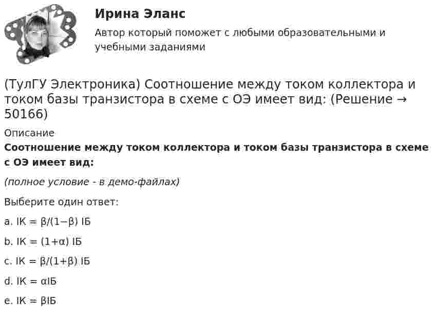 (ТулГУ Электроника) Соотношение между током коллектора и током базы ...