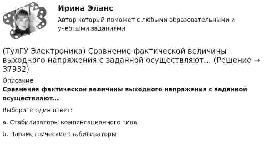      
          Описание
          Сравнение фактической величины выходного напряжения с заданной осуществляют…Выберите один ответ:a. Стабилизаторы компенсационного типа.b. Параметрические стабилизаторы  
            
            
            (ТулГУ Электроника) Соотношение между током коллектора и током базы транзистора в схеме с ОЭ имеет вид:(ТулГУ Электроника) Сравнение фактической величины выходного напряжения с заданной осуществляют…(ТулГУ Электроника) Стабилизатор напряжения:(ТулГУ Электроника) Статический коэффициент передачи тока базы биполярного транзистора:(ТулГУ Электроника) Трехфазный мостовой выпрямитель содержит:(ТулГУ Электроника) Трехфазный нулевой выпрямитель содержит:(ТулГУ Электроника) Триггером называют устройство:(ТулГУ Электроника) Полупроводниковый диод применяется в устройствах электроники для цепей(ТулГУ Электроника) Преобразовать десятичное число 217 в двоичное.(ТулГУ Электроника) При подаче на вход дифференциатора напряжения треугольной формы, на(ТулГУ Электроника) При подаче на вход компаратора синусоидального напряжения, на его выходе имеем:(ТулГУ Электроника) При увеличении Rб линия нагрузки на графике(ТулГУ Электроника) Сброс триггера происходит при поступлении соответствующего сигнала на:(ТулГУ Электроника) Сглаживающие фильтры предназначения для: