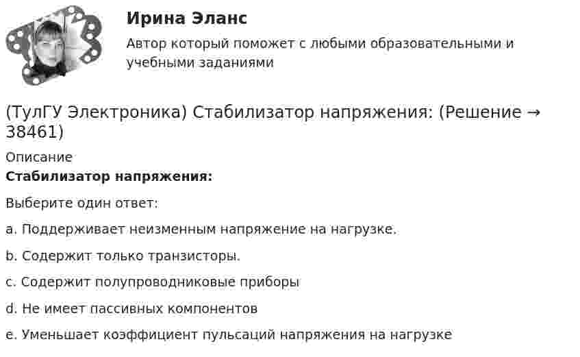 (ТулГУ Электроника) Стабилизатор напряжения: (Решение → 38464)