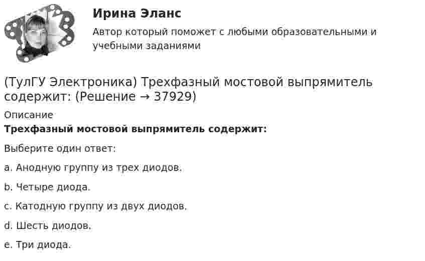      
          Описание
          Трехфазный мостовой выпрямитель содержит:Выберите один ответ:a. Анодную группу из трех диодов. b. Четыре диода. c. Катодную группу из двух диодов. d. Шесть диодов. e. Три диода.   
            
            
            (ТулГУ Электроника) Статический коэффициент передачи тока базы биполярного транзистора:(ТулГУ Электроника) Трехфазный мостовой выпрямитель содержит:(ТулГУ Электроника) Трехфазный нулевой выпрямитель содержит:(ТулГУ Электроника) Триггером называют устройство:(ТулГУ Электроника) Укажите основные показатели работы выпрямителей.(ТулГУ Электроника) Укажите узлы, входящие в состав источника вторичного электропитания(ТулГУ Электроника) Уравнение логической функции “И” имеет вид:(ТулГУ Электроника) При подаче на вход компаратора синусоидального напряжения, на его выходе имеем:(ТулГУ Электроника) При увеличении Rб линия нагрузки на графике(ТулГУ Электроника) Сброс триггера происходит при поступлении соответствующего сигнала на:(ТулГУ Электроника) Сглаживающие фильтры предназначения для:(ТулГУ Электроника) Сглаживающие фильтры предназначены для:(ТулГУ Электроника) Соотношение между током коллектора и током базы транзистора в схеме с ОЭ имеет вид:(ТулГУ Электроника) Сравнение фактической величины выходного напряжения с заданной осуществляют…