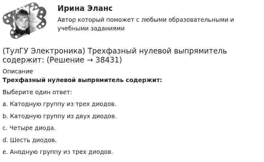      
          Описание
          Трехфазный нулевой выпрямитель содержит:Выберите один ответ:a. Катодную группу из трех диодов.b. Катодную группу из двух диодов.c. Четыре диода.d. Шесть диодов.e. Анодную группу из трех диодов.  
            
            
            (ТулГУ Электроника) Трехфазный мостовой выпрямитель содержит:(ТулГУ Электроника) Трехфазный нулевой выпрямитель содержит:(ТулГУ Электроника) Триггером называют устройство:(ТулГУ Электроника) Укажите основные показатели работы выпрямителей.(ТулГУ Электроника) Укажите узлы, входящие в состав источника вторичного электропитания(ТулГУ Электроника) Уравнение логической функции “И” имеет вид:(ТулГУ Электроника) Усилители предназначены для усиления сигналов:(ТулГУ Электроника) При увеличении Rб линия нагрузки на графике(ТулГУ Электроника) Сброс триггера происходит при поступлении соответствующего сигнала на:(ТулГУ Электроника) Сглаживающие фильтры предназначения для:(ТулГУ Электроника) Сглаживающие фильтры предназначены для:(ТулГУ Электроника) Соотношение между током коллектора и током базы транзистора в схеме с ОЭ имеет вид:(ТулГУ Электроника) Сравнение фактической величины выходного напряжения с заданной осуществляют…(ТулГУ Электроника) Стабилизатор напряжения: