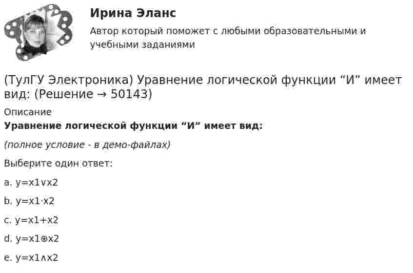     
            Описание
            Уравнение логической функции “И” имеет вид: (полное условие - в демо-файлах)Выберите один ответ:a. y=x1∨x2b. y=x1⋅x2c. y=x1+x2d. y=x1⊕x2e. y=x1∧x2  
            
            
            (ТулГУ Электроника) Укажите узлы, входящие в состав источника вторичного электропитания(ТулГУ Электроника) Уравнение логической функции “И” имеет вид:(ТулГУ Электроника) Усилители предназначены для усиления сигналов:(ТулГУ Электроника) Частотная характеристика усилителя – это зависимость:(ТулГУ Электроника) Что произойдет если превысить Imax стабилитрона(ТулГУ Электрооборудование промышленности (часть 1)) Как должна соединяться первичная обмотка трехфазного трансформатора при использовании выпрямителя с нулевым выводом обмотки трансформатора ?(ТулГУ Электрооборудование промышленности (часть 1)) Какие виды вентилей НЕ встречаются в технике?(ТулГУ Электроника) Соотношение между током коллектора и током базы транзистора в схеме с ОЭ имеет вид:(ТулГУ Электроника) Сравнение фактической величины выходного напряжения с заданной осуществляют…(ТулГУ Электроника) Стабилизатор напряжения:(ТулГУ Электроника) Статический коэффициент передачи тока базы биполярного транзистора:(ТулГУ Электроника) Трехфазный мостовой выпрямитель содержит:(ТулГУ Электроника) Трехфазный нулевой выпрямитель содержит:(ТулГУ Электроника) Триггером называют устройство: