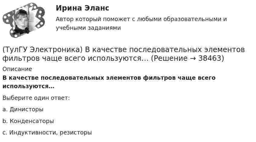      
          Описание
          В качестве последовательных элементов фильтров чаще всего используются…Выберите один ответ:a. Динисторы b. Конденсаторы c. Индуктивности, резисторы   
            
            
            (ТулГУ Электроника) Величина коэффициента стабилизации стабилизатора напряжения:(ТулГУ Электроника) В качестве последовательных элементов фильтров чаще всего используются…(ТулГУ Электроника) В состав сглаживающих фильтров входят следующие компоненты:(ТулГУ Электроника) В структуре мультивибратора ПОС образуют элементы:(ТулГУ Электроника) Выберите из списка основные показатели трехфазного мостового выпрямителя.(ТулГУ Электроника) Выберите из списка основные показатели трехфазного нулевого выпрямителя.(ТулГУ Электроника) Выпрямители НЕ бывают:(ТулГУ Электромеханика) Что определяет величина «скольжение»?(ТулГУ Электромеханика) Что происходит с максимальным и пусковым моментом при несимметрии напряжения?(ТулГУ Электромеханика) Что такое реакция якоря синхронной машины?(ТулГУ Электромеханика) Что характеризует коэффициент kс лабораторной модели совмещенного трансформатора?(ТулГУ Электромеханика) Шаг каждого витка многополюсной обмотки равен:(ТулГУ Электроника) RC-генератор гармонических колебаний имеет:(ТулГУ Электроника) Амплитудная характеристика усилителя – это зависимость:
