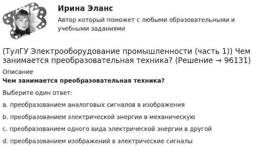      
            Описание
            Чем занимается преобразовательная техника?Выберите один ответ:a. преобразованием аналоговых сигналов в изображения b. преобразованием электрической энергии в механическую c. преобразованием одного вида электрической энергии в другой d. преобразованием изображений в электрические сигналы    
            
            
            (ТулГУ Электрооборудование промышленности (часть 1)) Сколько слоев в своей структуре имеет семистор?(ТулГУ Электрооборудование промышленности (часть 1)) Чем занимается преобразовательная техника?(ТулГУ Электропривод в системах электроэнергетики) Для чего используют многодвигательный электропривод?(ТулГУ Электропривод в системах электроэнергетики) Из каких условий выбирается место расположения приводной станции конвейера?(ТулГУ Электропривод в системах электроэнергетики) Какая жесткость механической характеристики электропривода предпочтительна с точки зрения точности остановки ПТМ?(ТулГУ Электропривод в системах электроэнергетики) Как изменяется напор центробежного насоса при регулировании частоты вращения его рабочего колеса?(ТулГУ Электропривод в системах электроэнергетики) Каким способом выравнивается загрузка электродвигателей двухбарабанной приводной станции ленточного конвейера?(ТулГУ Электрооборудование промышленности (часть 1)) Какие допустимые напряжения выдерживают современные тиристоры?(ТулГУ Электрооборудование промышленности (часть 1)) Какие допустимые токи поддерживают современные тиристоры?(ТулГУ Электрооборудование промышленности (часть 1)) Каково отношение действующего значения э.д.с. (напряжения) E2 на вторичной обмотке трансформатора к среднему значению выходного напряжения U в двухполупериодном однофазном выпрямителе?(ТулГУ Электрооборудование промышленности (часть 1)) Какой фильтр целесообразно применять с многофазными выпрямителями?(ТулГУ Электрооборудование промышленности (часть 1)) Основное назначение выпрямителей -(ТулГУ Электрооборудование промышленности (часть 1)) С какой целью применяют многозвенные фильтры?(ТулГУ Электрооборудование промышленности (часть 1)) Сколько p-n переходов содержит тиристор?