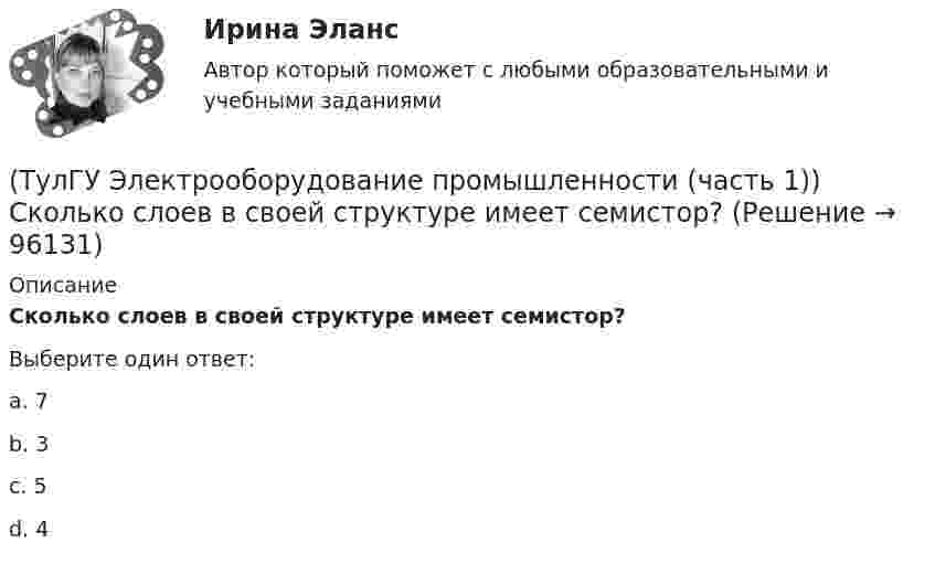      
            Описание
            Сколько слоев в своей структуре имеет семистор?Выберите один ответ:a. 7 b. 3 c. 5 d. 4    
            
            
            (ТулГУ Электрооборудование промышленности (часть 1)) Сколько диодов работает в каждый момент времени в трехфазном выпрямителе с нулевым выводом обмотки трансформатора?(ТулГУ Электрооборудование промышленности (часть 1)) Сколько слоев в своей структуре имеет семистор?(ТулГУ Электрооборудование промышленности (часть 1)) Чем занимается преобразовательная техника?(ТулГУ Электропривод в системах электроэнергетики) Для чего используют многодвигательный электропривод?(ТулГУ Электропривод в системах электроэнергетики) Из каких условий выбирается место расположения приводной станции конвейера?(ТулГУ Электропривод в системах электроэнергетики) Какая жесткость механической характеристики электропривода предпочтительна с точки зрения точности остановки ПТМ?(ТулГУ Электропривод в системах электроэнергетики) Как изменяется напор центробежного насоса при регулировании частоты вращения его рабочего колеса? (ТулГУ Электрооборудование промышленности (часть 1)) Какие виды сглаживающих фильтров НЕ применяют в выпрямителях?(ТулГУ Электрооборудование промышленности (часть 1)) Какие допустимые напряжения выдерживают современные тиристоры?(ТулГУ Электрооборудование промышленности (часть 1)) Какие допустимые токи поддерживают современные тиристоры?(ТулГУ Электрооборудование промышленности (часть 1)) Каково отношение действующего значения э.д.с. (напряжения) E2 на вторичной обмотке трансформатора к среднему значению выходного напряжения U в двухполупериодном однофазном выпрямителе?(ТулГУ Электрооборудование промышленности (часть 1)) Какой фильтр целесообразно применять с многофазными выпрямителями?(ТулГУ Электрооборудование промышленности (часть 1)) Основное назначение выпрямителей -(ТулГУ Электрооборудование промышленности (часть 1)) С какой целью применяют многозвенные фильтры?