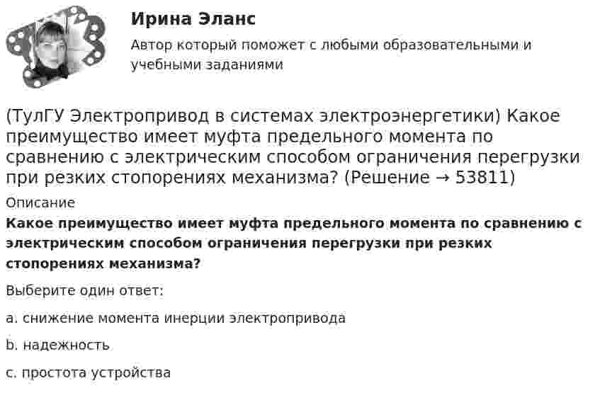      
            Описание
            Какое преимущество имеет муфта предельного момента по сравнению с электрическим способом ограничения перегрузки при резких стопорениях механизма?Выберите один ответ:a. снижение момента инерции электропривода b. надежность c. простота устройства   
            
            
            (ТулГУ Электропривод в системах электроэнергетики) Каким способом выравнивается загрузка электродвигателей двухбарабанной приводной станции ленточного конвейера?(ТулГУ Электропривод в системах электроэнергетики) Какое преимущество имеет муфта предельного момента по сравнению с электрическим способом ограничения перегрузки при резких стопорениях механизма?(ТулГУ Электропривод в системах электроэнергетики) Какое условное обозначение по ГОСТ 183-74 имеет режим повторно-кратковременной нагрузки?(ТулГУ Электропривод в системах электроэнергетики) Какой принцип положен в основу построения приведенных эквивалентных схем механической части электропривода?(ТулГУ Электропривод в системах электроэнергетики) Какой фактор существенно влияет на производительность ПТМ при цикловой автоматизации точности остановки?(ТулГУ Электропривод в системах электроэнергетики) Какому классификационному признаку в курсе «Электропривод» отдается предпочтение?(ТулГУ Электропривод в системах электроэнергетики) Как осуществляется согласованное движение механизмов поворота и подачи на забой роторного экскаватора в автоматизированном комплексе угледобычи открытым способом?(ТулГУ Электрооборудование промышленности (часть 1)) Сколько p-n переходов содержит тиристор?(ТулГУ Электрооборудование промышленности (часть 1)) Сколько диодов работает в каждый момент времени в трехфазном выпрямителе с нулевым выводом обмотки трансформатора?(ТулГУ Электрооборудование промышленности (часть 1)) Сколько слоев в своей структуре имеет семистор?(ТулГУ Электрооборудование промышленности (часть 1)) Чем занимается преобразовательная техника?(ТулГУ Электропривод в системах электроэнергетики) Для чего используют многодвигательный электропривод?(ТулГУ Электропривод в системах электроэнергетики) Из каких условий выбирается место расположения приводной станции конвейера?(ТулГУ Электропривод в системах электроэнергетики) Какая жесткость механической характеристики электропривода предпочтительна с точки зрения точности остановки ПТМ?