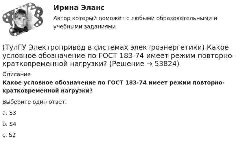      
            Описание
            Какое условное обозначение по ГОСТ 183-74 имеет режим повторно-кратковременной нагрузки?Выберите один ответ:a. S3 b. S4 c. S2   
            
            
            (ТулГУ Электропривод в системах электроэнергетики) Какое преимущество имеет муфта предельного момента по сравнению с электрическим способом ограничения перегрузки при резких стопорениях механизма?(ТулГУ Электропривод в системах электроэнергетики) Какое условное обозначение по ГОСТ 183-74 имеет режим повторно-кратковременной нагрузки?(ТулГУ Электропривод в системах электроэнергетики) Какой принцип положен в основу построения приведенных эквивалентных схем механической части электропривода?(ТулГУ Электропривод в системах электроэнергетики) Какой фактор существенно влияет на производительность ПТМ при цикловой автоматизации точности остановки?(ТулГУ Электропривод в системах электроэнергетики) Какому классификационному признаку в курсе «Электропривод» отдается предпочтение?(ТулГУ Электропривод в системах электроэнергетики) Как осуществляется согласованное движение механизмов поворота и подачи на забой роторного экскаватора в автоматизированном комплексе угледобычи открытым способом?(ТулГУ Электропривод в системах электроэнергетики) Какую размерность имеет рывок электропривода?(ТулГУ Электрооборудование промышленности (часть 1)) Сколько диодов работает в каждый момент времени в трехфазном выпрямителе с нулевым выводом обмотки трансформатора?(ТулГУ Электрооборудование промышленности (часть 1)) Сколько слоев в своей структуре имеет семистор?(ТулГУ Электрооборудование промышленности (часть 1)) Чем занимается преобразовательная техника?(ТулГУ Электропривод в системах электроэнергетики) Для чего используют многодвигательный электропривод?(ТулГУ Электропривод в системах электроэнергетики) Из каких условий выбирается место расположения приводной станции конвейера?(ТулГУ Электропривод в системах электроэнергетики) Какая жесткость механической характеристики электропривода предпочтительна с точки зрения точности остановки ПТМ?(ТулГУ Электропривод в системах электроэнергетики) Как изменяется напор центробежного насоса при регулировании частоты вращения его рабочего колеса?