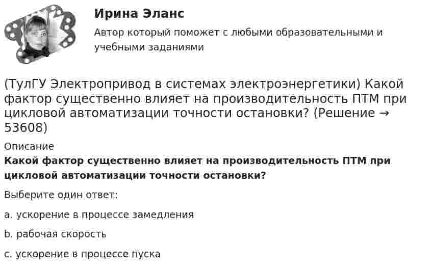      
            Описание
            Какой фактор существенно влияет на производительность ПТМ при цикловой автоматизации точности остановки?Выберите один ответ:a. ускорение в процессе замедления b. рабочая скорость c. ускорение в процессе пуска   
            
            
            (ТулГУ Электропривод в системах электроэнергетики) Какой принцип положен в основу построения приведенных эквивалентных схем механической части электропривода?(ТулГУ Электропривод в системах электроэнергетики) Какой фактор существенно влияет на производительность ПТМ при цикловой автоматизации точности остановки?(ТулГУ Электропривод в системах электроэнергетики) Какому классификационному признаку в курсе «Электропривод» отдается предпочтение?(ТулГУ Электропривод в системах электроэнергетики) Как осуществляется согласованное движение механизмов поворота и подачи на забой роторного экскаватора в автоматизированном комплексе угледобычи открытым способом?(ТулГУ Электропривод в системах электроэнергетики) Какую размерность имеет рывок электропривода?(ТулГУ Электропривод в системах электроэнергетики) К какой категории относится сила тяжести?(ТулГУ Электропривод в системах электроэнергетики) К чему может привести применение электродвигателей недостаточной мощности?(ТулГУ Электрооборудование промышленности (часть 1)) Чем занимается преобразовательная техника?(ТулГУ Электропривод в системах электроэнергетики) Для чего используют многодвигательный электропривод?(ТулГУ Электропривод в системах электроэнергетики) Из каких условий выбирается место расположения приводной станции конвейера?(ТулГУ Электропривод в системах электроэнергетики) Какая жесткость механической характеристики электропривода предпочтительна с точки зрения точности остановки ПТМ?(ТулГУ Электропривод в системах электроэнергетики) Как изменяется напор центробежного насоса при регулировании частоты вращения его рабочего колеса?(ТулГУ Электропривод в системах электроэнергетики) Каким способом выравнивается загрузка электродвигателей двухбарабанной приводной станции ленточного конвейера?(ТулГУ Электропривод в системах электроэнергетики) Какое преимущество имеет муфта предельного момента по сравнению с электрическим способом ограничения перегрузки при резких стопорениях механизма?