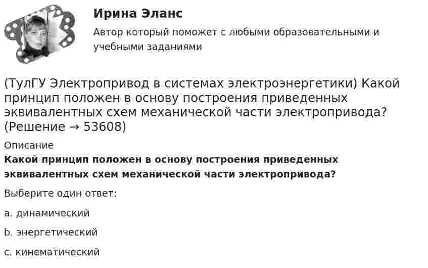      
            Описание
            Какой принцип положен в основу построения приведенных эквивалентных схем механической части электропривода?Выберите один ответ:a. динамический b. энергетический c. кинематический   
            
            
            (ТулГУ Электропривод в системах электроэнергетики) Какое условное обозначение по ГОСТ 183-74 имеет режим повторно-кратковременной нагрузки?(ТулГУ Электропривод в системах электроэнергетики) Какой принцип положен в основу построения приведенных эквивалентных схем механической части электропривода?(ТулГУ Электропривод в системах электроэнергетики) Какой фактор существенно влияет на производительность ПТМ при цикловой автоматизации точности остановки?(ТулГУ Электропривод в системах электроэнергетики) Какому классификационному признаку в курсе «Электропривод» отдается предпочтение?(ТулГУ Электропривод в системах электроэнергетики) Как осуществляется согласованное движение механизмов поворота и подачи на забой роторного экскаватора в автоматизированном комплексе угледобычи открытым способом?(ТулГУ Электропривод в системах электроэнергетики) Какую размерность имеет рывок электропривода?(ТулГУ Электропривод в системах электроэнергетики) К какой категории относится сила тяжести?(ТулГУ Электрооборудование промышленности (часть 1)) Сколько слоев в своей структуре имеет семистор?(ТулГУ Электрооборудование промышленности (часть 1)) Чем занимается преобразовательная техника?(ТулГУ Электропривод в системах электроэнергетики) Для чего используют многодвигательный электропривод?(ТулГУ Электропривод в системах электроэнергетики) Из каких условий выбирается место расположения приводной станции конвейера?(ТулГУ Электропривод в системах электроэнергетики) Какая жесткость механической характеристики электропривода предпочтительна с точки зрения точности остановки ПТМ?(ТулГУ Электропривод в системах электроэнергетики) Как изменяется напор центробежного насоса при регулировании частоты вращения его рабочего колеса?(ТулГУ Электропривод в системах электроэнергетики) Каким способом выравнивается загрузка электродвигателей двухбарабанной приводной станции ленточного конвейера?