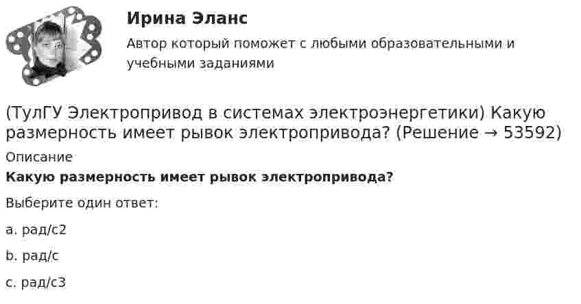      
            Описание
            Какую размерность имеет рывок электропривода?Выберите один ответ:a. рад/с2 b. рад/с c. рад/с3   
            
            
            (ТулГУ Электропривод в системах электроэнергетики) Как осуществляется согласованное движение механизмов поворота и подачи на забой роторного экскаватора в автоматизированном комплексе угледобычи открытым способом?(ТулГУ Электропривод в системах электроэнергетики) Какую размерность имеет рывок электропривода?(ТулГУ Электропривод в системах электроэнергетики) К какой категории относится сила тяжести?(ТулГУ Электропривод в системах электроэнергетики) К чему может привести применение электродвигателей недостаточной мощности?(ТулГУ Электропривод в системах электроэнергетики) При каком способе регулирования центробежного насоса в наименьшей мере изменяется его КПД?(ТулГУ Электропривод в системах электроэнергетики) Способы пуска синхронного двигателя?(ТулГУ Электропривод в системах электроэнергетики) Укажите правильное выражение угловой частоты колебаний w через период колебаний?(ТулГУ Электропривод в системах электроэнергетики) Какая жесткость механической характеристики электропривода предпочтительна с точки зрения точности остановки ПТМ?(ТулГУ Электропривод в системах электроэнергетики) Как изменяется напор центробежного насоса при регулировании частоты вращения его рабочего колеса?(ТулГУ Электропривод в системах электроэнергетики) Каким способом выравнивается загрузка электродвигателей двухбарабанной приводной станции ленточного конвейера?(ТулГУ Электропривод в системах электроэнергетики) Какое преимущество имеет муфта предельного момента по сравнению с электрическим способом ограничения перегрузки при резких стопорениях механизма?(ТулГУ Электропривод в системах электроэнергетики) Какое условное обозначение по ГОСТ 183-74 имеет режим повторно-кратковременной нагрузки?(ТулГУ Электропривод в системах электроэнергетики) Какой принцип положен в основу построения приведенных эквивалентных схем механической части электропривода?(ТулГУ Электропривод в системах электроэнергетики) Какой фактор существенно влияет на производительность ПТМ при цикловой автоматизации точности остановки?