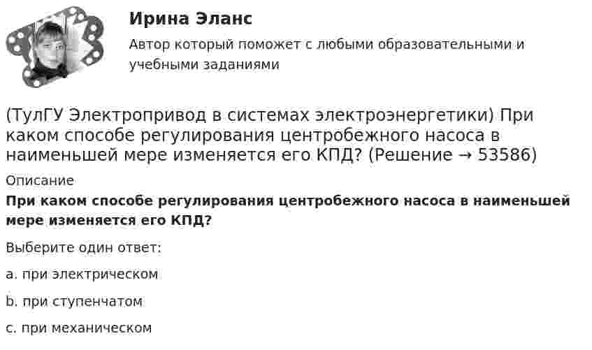      
            Описание
            При каком способе регулирования центробежного насоса в наименьшей мере изменяется его КПД?Выберите один ответ:a. при электрическом b. при ступенчатом c. при механическом   
            
            
            (ТулГУ Электропривод в системах электроэнергетики) К чему может привести применение электродвигателей недостаточной мощности?(ТулГУ Электропривод в системах электроэнергетики) При каком способе регулирования центробежного насоса в наименьшей мере изменяется его КПД?(ТулГУ Электропривод в системах электроэнергетики) Способы пуска синхронного двигателя?(ТулГУ Электропривод в системах электроэнергетики) Укажите правильное выражение угловой частоты колебаний w через период колебаний?(ТулГУ) Электропроводка - совокупность проводов и кабелей с относящимися к ним креплениями, поддерживающими защитными конструкциями и деталями. Электропроводки и способы их прокладки бывают и характеризуются следующими особенностями (укажите(ТулГУ Электроснабжение) Алюминиевые провода прокладывают, как правило, в толстостенных (типа газовых или водопроводных) стальных трубах:(ТулГУ Электроснабжение) В конденсаторах со смешанным бумажно-полипропиленовым диэлектриком потери находятся в пределах:(ТулГУ Электропривод в системах электроэнергетики) Какое преимущество имеет муфта предельного момента по сравнению с электрическим способом ограничения перегрузки при резких стопорениях механизма?(ТулГУ Электропривод в системах электроэнергетики) Какое условное обозначение по ГОСТ 183-74 имеет режим повторно-кратковременной нагрузки?(ТулГУ Электропривод в системах электроэнергетики) Какой принцип положен в основу построения приведенных эквивалентных схем механической части электропривода?(ТулГУ Электропривод в системах электроэнергетики) Какой фактор существенно влияет на производительность ПТМ при цикловой автоматизации точности остановки?(ТулГУ Электропривод в системах электроэнергетики) Какому классификационному признаку в курсе «Электропривод» отдается предпочтение?(ТулГУ Электропривод в системах электроэнергетики) Как осуществляется согласованное движение механизмов поворота и подачи на забой роторного экскаватора в автоматизированном комплексе угледобычи открытым способом?(ТулГУ Электропривод в системах электроэнергетики) Какую размерность имеет рывок электропривода?