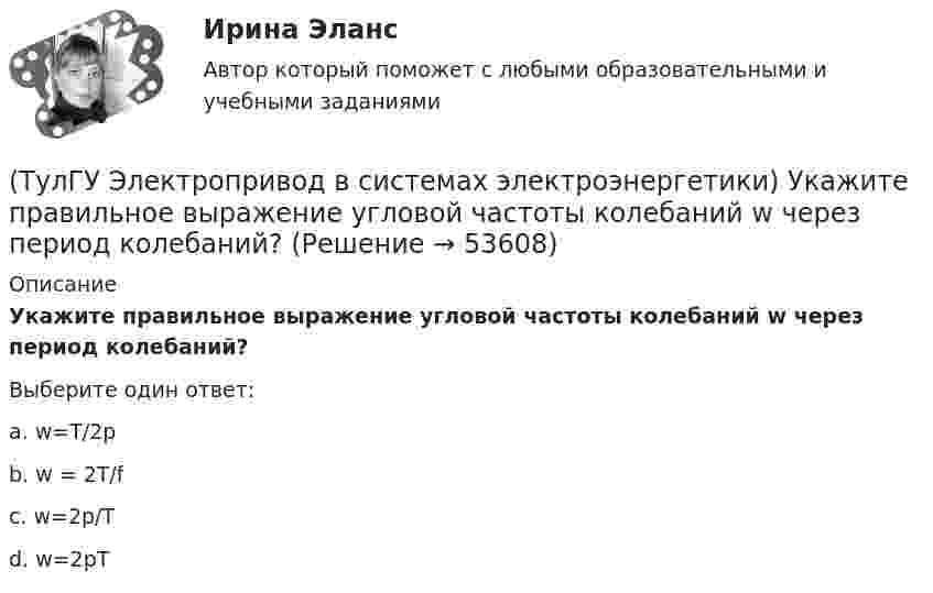      
            Описание
            Укажите правильное выражение угловой частоты колебаний w через период колебаний?Выберите один ответ:a. w=Т/2p b. w = 2Т/f c. w=2p/Т d. w=2pТ   
            
            
            (ТулГУ Электропривод в системах электроэнергетики) Способы пуска синхронного двигателя?(ТулГУ Электропривод в системах электроэнергетики) Укажите правильное выражение угловой частоты колебаний w через период колебаний?(ТулГУ) Электропроводка - совокупность проводов и кабелей с относящимися к ним креплениями, поддерживающими защитными конструкциями и деталями. Электропроводки и способы их прокладки бывают и характеризуются следующими особенностями (укажите(ТулГУ Электроснабжение) Алюминиевые провода прокладывают, как правило, в толстостенных (типа газовых или водопроводных) стальных трубах:(ТулГУ Электроснабжение) В конденсаторах со смешанным бумажно-полипропиленовым диэлектриком потери находятся в пределах:(ТулГУ Электроснабжение) В конденсаторах с полипропиленовым диэлектриком потери находятся в пределах:(ТулГУ Электроснабжение) В корпусе конденсатора секции обычно располагают:(ТулГУ Электропривод в системах электроэнергетики) Какой принцип положен в основу построения приведенных эквивалентных схем механической части электропривода?(ТулГУ Электропривод в системах электроэнергетики) Какой фактор существенно влияет на производительность ПТМ при цикловой автоматизации точности остановки?(ТулГУ Электропривод в системах электроэнергетики) Какому классификационному признаку в курсе «Электропривод» отдается предпочтение?(ТулГУ Электропривод в системах электроэнергетики) Как осуществляется согласованное движение механизмов поворота и подачи на забой роторного экскаватора в автоматизированном комплексе угледобычи открытым способом?(ТулГУ Электропривод в системах электроэнергетики) Какую размерность имеет рывок электропривода?(ТулГУ Электропривод в системах электроэнергетики) К какой категории относится сила тяжести?(ТулГУ Электропривод в системах электроэнергетики) К чему может привести применение электродвигателей недостаточной мощности?