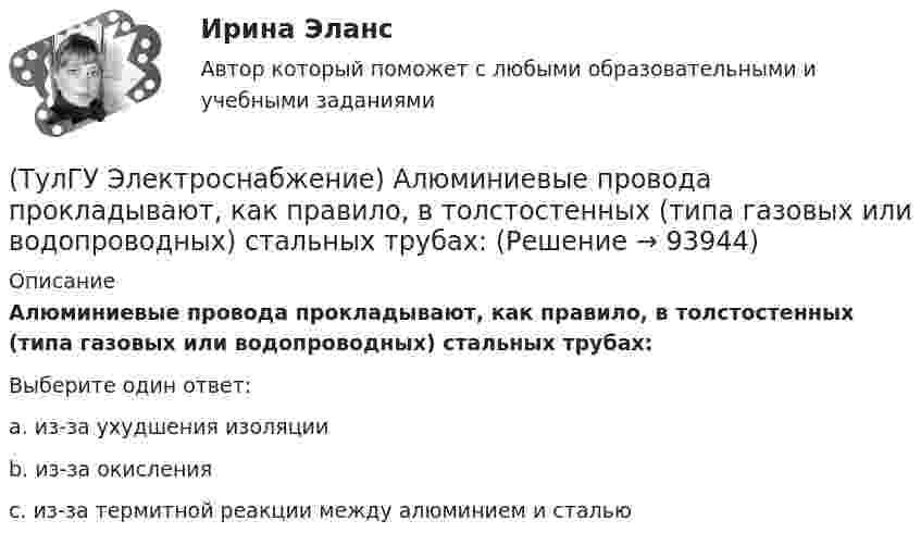      
            Описание
            Алюминиевые провода прокладывают, как правило, в толстостенных (типа газовых или водопроводных) стальных трубах:Выберите один ответ:a. из-за ухудшения изоляции b. из-за окисления c. из-за термитной реакции между алюминием и сталью    
            
            
            (ТулГУ) Электропроводка - совокупность проводов и кабелей с относящимися к ним креплениями, поддерживающими защитными конструкциями и деталями. Электропроводки и способы их прокладки бывают и характеризуются следующими особенностями (укажите(ТулГУ Электроснабжение) Алюминиевые провода прокладывают, как правило, в толстостенных (типа газовых или водопроводных) стальных трубах:(ТулГУ Электроснабжение) В конденсаторах со смешанным бумажно-полипропиленовым диэлектриком потери находятся в пределах:(ТулГУ Электроснабжение) В конденсаторах с полипропиленовым диэлектриком потери находятся в пределах:(ТулГУ Электроснабжение) В корпусе конденсатора секции обычно располагают:(ТулГУ Электроснабжение) Внешними сетями называют:(ТулГУ Электроснабжение) Во избежание поражения электрическим током конденсаторы снабжают:(ТулГУ Электропривод в системах электроэнергетики) Какому классификационному признаку в курсе «Электропривод» отдается предпочтение?(ТулГУ Электропривод в системах электроэнергетики) Как осуществляется согласованное движение механизмов поворота и подачи на забой роторного экскаватора в автоматизированном комплексе угледобычи открытым способом?(ТулГУ Электропривод в системах электроэнергетики) Какую размерность имеет рывок электропривода?(ТулГУ Электропривод в системах электроэнергетики) К какой категории относится сила тяжести?(ТулГУ Электропривод в системах электроэнергетики) К чему может привести применение электродвигателей недостаточной мощности?(ТулГУ Электропривод в системах электроэнергетики) При каком способе регулирования центробежного насоса в наименьшей мере изменяется его КПД?(ТулГУ Электропривод в системах электроэнергетики) Способы пуска синхронного двигателя?