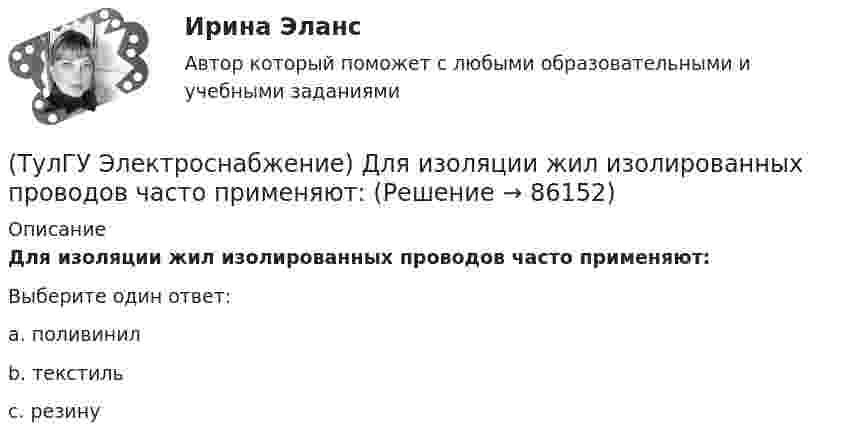      
            Описание
            Для изоляции жил изолированных проводов часто применяют:Выберите один ответ:a. поливинил b. текстиль c. резину    
            
            
            (ТулГУ Электроснабжение) В устройствах нагрева и расплавления металла применяется частота тока:(ТулГУ Электроснабжение) Для изоляции жил изолированных проводов часто применяют:(ТулГУ Электроснабжение) Для наружной установки используют трансформаторы:(ТулГУ Электроснабжение) Для питания отдельных крупных цеховых приемников могут применяться напряжения:(ТулГУ Электроснабжение) Для четырёхпроводных сетей 220/380 В или 380/660 В используют трансформаторы, у которых вторичная обмотка соединена:💯 ТулГУ Электроснабжение зданий и населенных мест с основами электротехники и электроники > Допуск к защите ЛР №1 (правильные ответы на тест)💯 ТулГУ Электроснабжение зданий и населенных мест с основами электротехники и электроники > Допуск к защите ЛР №2 (правильные ответы на тест)(ТулГУ Электроснабжение) В конденсаторах со смешанным бумажно-полипропиленовым диэлектриком потери находятся в пределах:(ТулГУ Электроснабжение) В конденсаторах с полипропиленовым диэлектриком потери находятся в пределах:(ТулГУ Электроснабжение) В корпусе конденсатора секции обычно располагают:(ТулГУ Электроснабжение) Внешними сетями называют:(ТулГУ Электроснабжение) Во избежание поражения электрическим током конденсаторы снабжают:(ТулГУ Электроснабжение) В ПУЭ фазные проводники трехфазной системы обозначают через:(ТулГУ Электроснабжение) Вспомогательными проводниками сети являются: