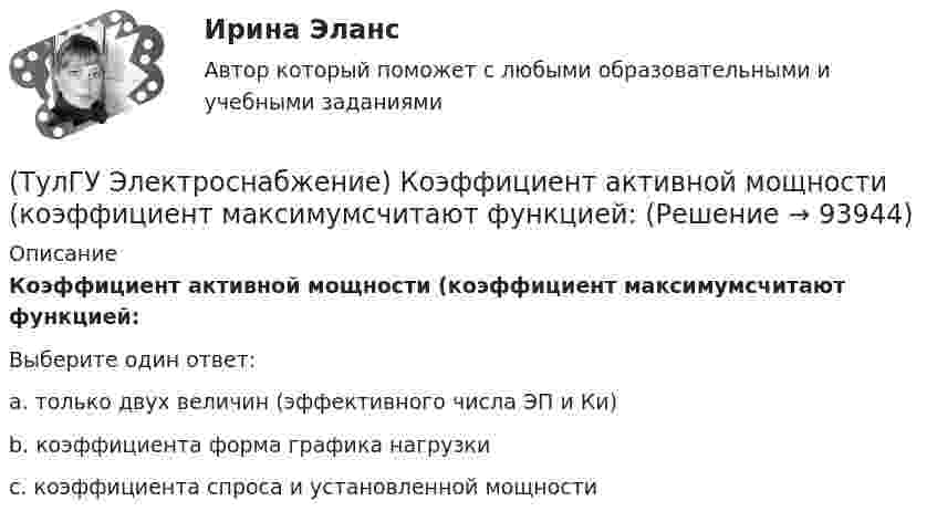      
            Описание
            Коэффициент активной мощности (коэффициент максимумсчитают функцией:Выберите один ответ:a. только двух величин (эффективного числа ЭП и Ки) b. коэффициента форма графика нагрузки c. коэффициента спроса и установленной мощности    
            
            
            (ТулГУ Электроснабжение) Конструкционные мероприятия по экономии электроэнергии заключаются в:(ТулГУ Электроснабжение) Коэффициент активной мощности (коэффициент максимумсчитают функцией:(ТулГУ Электроснабжение) Коэффициент мощности считается низким при значениях:(ТулГУ Электроснабжение) К технологическим мероприятиям уменьшения расхода электроэнергии относят:(ТулГУ Электроснабжение) Линии присоединяют к сборным шинам с помощью:(ТулГУ Электроснабжение) Магистральной сетью называют:(ТулГУ Электроснабжение) Магистральные линии в сетях ВН обычно выполняются:💯 ТулГУ Электроснабжение зданий и населенных мест с основами электротехники и электроники > Зачет/экзамен (правильные ответы на тест)💯 ТулГУ Электроснабжение зданий и населенных мест с основами электротехники и электроники > Защита ЛР №1 (правильные ответы на тест)💯 ТулГУ Электроснабжение зданий и населенных мест с основами электротехники и электроники > Защита ЛР №2 (правильные ответы на тест)💯 ТулГУ Электроснабжение зданий и населенных мест с основами электротехники и электроники (ответы на тесты, декабрь 2022)💯 ТулГУ Электроснабжение зданий и населенных мест с основами электротехники и электроники (ответы на тесты, октябрь 2022)💯 ТулГУ Электроснабжение зданий и населенных мест с основами электротехники и электроники (ответы на тесты, сентябрь 2022)(ТулГУ Электроснабжение) К 3 категории надежности электроснабжения относят: