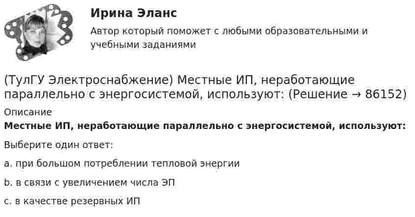      
            Описание
            Местные ИП, неработающие параллельно с энергосистемой, используют:Выберите один ответ:a. при большом потреблении тепловой энергии b. в связи с увеличением числа ЭП c. в качестве резервных ИП    
            
            
            (ТулГУ Электроснабжение) Магистральные линии в сетях ВН обычно выполняются:(ТулГУ Электроснабжение) Местные ИП, неработающие параллельно с энергосистемой, используют:(ТулГУ Электроснабжение) Нагрузки ЭП с непредсказуемым режимом и потреблением мощности содержат:(ТулГУ Электроснабжение) Напряжение питающих линий от внешней сети определяется в основном:(ТулГУ Электроснабжение) Номинальная мощность светильников с лампами накаливания:(ТулГУ Электроснабжение) Однотрансформаторные подстанции предусматривают для питания ЭП:(ТулГУ Электроснабжение) Одну обмотку трансформаторов соединяют в звезду, а другую - в треугольник для:(ТулГУ Электроснабжение) К 3 категории надежности электроснабжения относят:(ТулГУ Электроснабжение) Комплектными КУ называют КБ, состоящие из:(ТулГУ Электроснабжение) Конструкционные мероприятия по экономии электроэнергии заключаются в:(ТулГУ Электроснабжение) Коэффициент активной мощности (коэффициент максимумсчитают функцией:(ТулГУ Электроснабжение) Коэффициент мощности считается низким при значениях:(ТулГУ Электроснабжение) К технологическим мероприятиям уменьшения расхода электроэнергии относят:(ТулГУ Электроснабжение) Линии присоединяют к сборным шинам с помощью:
