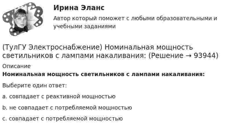      
            Описание
            Номинальная мощность светильников с лампами накаливания:Выберите один ответ:a. совпадает с реактивной мощностью b. не совпадает с потребляемой мощностью c. совпадает с потребляемой мощностью    
            
            
            (ТулГУ Электроснабжение) Напряжение питающих линий от внешней сети определяется в основном:(ТулГУ Электроснабжение) Номинальная мощность светильников с лампами накаливания:(ТулГУ Электроснабжение) Однотрансформаторные подстанции предусматривают для питания ЭП:(ТулГУ Электроснабжение) Одну обмотку трансформаторов соединяют в звезду, а другую - в треугольник для:(ТулГУ Электроснабжение) Основными элементами сети являются:(ТулГУ Электроснабжение) Отношение средней длины к длине радиальной линии:(ТулГУ Электроснабжение) Питание трансформаторов цеховой подстанции обычно осуществляют:(ТулГУ Электроснабжение) Коэффициент активной мощности (коэффициент максимумсчитают функцией:(ТулГУ Электроснабжение) Коэффициент мощности считается низким при значениях:(ТулГУ Электроснабжение) К технологическим мероприятиям уменьшения расхода электроэнергии относят:(ТулГУ Электроснабжение) Линии присоединяют к сборным шинам с помощью:(ТулГУ Электроснабжение) Магистральной сетью называют:(ТулГУ Электроснабжение) Магистральные линии в сетях ВН обычно выполняются:(ТулГУ Электроснабжение) Местные ИП, неработающие параллельно с энергосистемой, используют: