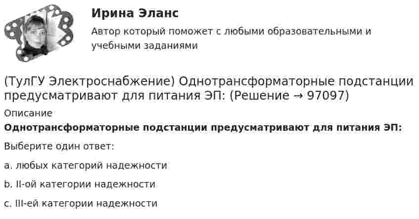      
            Описание
            Однотрансформаторные подстанции предусматривают для питания ЭП:Выберите один ответ:a. любых категорий надежности b. II-ой категории надежности c. III-ей категории надежности    
            
            
            (ТулГУ Электроснабжение) Номинальная мощность светильников с лампами накаливания:(ТулГУ Электроснабжение) Однотрансформаторные подстанции предусматривают для питания ЭП:(ТулГУ Электроснабжение) Одну обмотку трансформаторов соединяют в звезду, а другую - в треугольник для:(ТулГУ Электроснабжение) Основными элементами сети являются:(ТулГУ Электроснабжение) Отношение средней длины к длине радиальной линии:(ТулГУ Электроснабжение) Питание трансформаторов цеховой подстанции обычно осуществляют:(ТулГУ Электроснабжение) Потерю напряжения элемента СЭ определяют:(ТулГУ Электроснабжение) Коэффициент мощности считается низким при значениях:(ТулГУ Электроснабжение) К технологическим мероприятиям уменьшения расхода электроэнергии относят:(ТулГУ Электроснабжение) Линии присоединяют к сборным шинам с помощью:(ТулГУ Электроснабжение) Магистральной сетью называют:(ТулГУ Электроснабжение) Магистральные линии в сетях ВН обычно выполняются:(ТулГУ Электроснабжение) Местные ИП, неработающие параллельно с энергосистемой, используют:(ТулГУ Электроснабжение) Нагрузки ЭП с непредсказуемым режимом и потреблением мощности содержат: