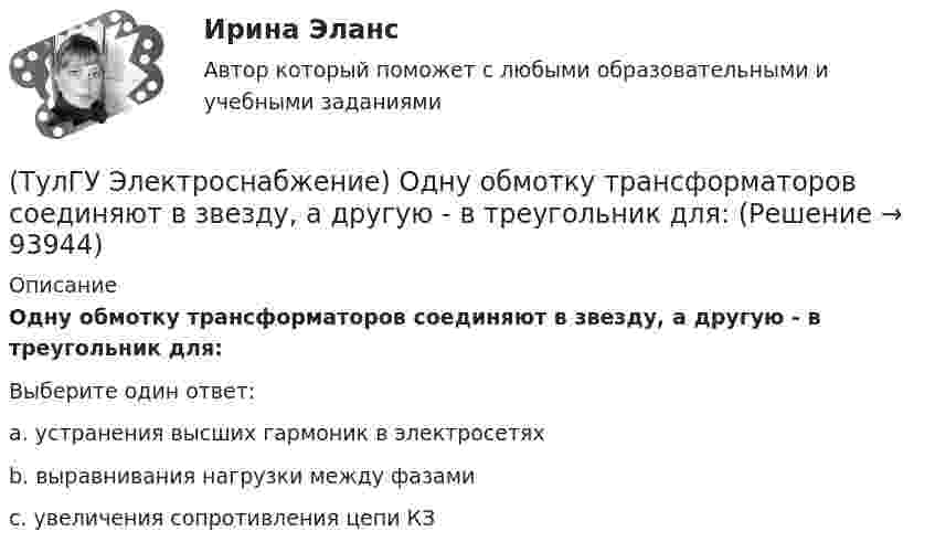      
            Описание
            Одну обмотку трансформаторов соединяют в звезду, а другую - в треугольник для:Выберите один ответ:a. устранения высших гармоник в электросетях b. выравнивания нагрузки между фазами c. увеличения сопротивления цепи КЗ    
            
            
            (ТулГУ Электроснабжение) Однотрансформаторные подстанции предусматривают для питания ЭП:(ТулГУ Электроснабжение) Одну обмотку трансформаторов соединяют в звезду, а другую - в треугольник для:(ТулГУ Электроснабжение) Основными элементами сети являются:(ТулГУ Электроснабжение) Отношение средней длины к длине радиальной линии:(ТулГУ Электроснабжение) Питание трансформаторов цеховой подстанции обычно осуществляют:(ТулГУ Электроснабжение) Потерю напряжения элемента СЭ определяют:(ТулГУ Электроснабжение) По частоте переменного тока различают ЭП:(ТулГУ Электроснабжение) К технологическим мероприятиям уменьшения расхода электроэнергии относят:(ТулГУ Электроснабжение) Линии присоединяют к сборным шинам с помощью:(ТулГУ Электроснабжение) Магистральной сетью называют:(ТулГУ Электроснабжение) Магистральные линии в сетях ВН обычно выполняются:(ТулГУ Электроснабжение) Местные ИП, неработающие параллельно с энергосистемой, используют:(ТулГУ Электроснабжение) Нагрузки ЭП с непредсказуемым режимом и потреблением мощности содержат:(ТулГУ Электроснабжение) Напряжение питающих линий от внешней сети определяется в основном:
