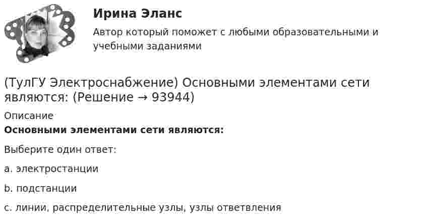      
            Описание
            Основными элементами сети являются:Выберите один ответ:a. электростанции b. подстанции c. линии, распределительные узлы, узлы ответвления    
            
            
            (ТулГУ Электроснабжение) Одну обмотку трансформаторов соединяют в звезду, а другую - в треугольник для:(ТулГУ Электроснабжение) Основными элементами сети являются:(ТулГУ Электроснабжение) Отношение средней длины к длине радиальной линии:(ТулГУ Электроснабжение) Питание трансформаторов цеховой подстанции обычно осуществляют:(ТулГУ Электроснабжение) Потерю напряжения элемента СЭ определяют:(ТулГУ Электроснабжение) По частоте переменного тока различают ЭП:(ТулГУ Электроснабжение) При аварийной перегрузке в трансформаторе возникает тепловой переходный процесс, который приближенно считают:(ТулГУ Электроснабжение) Линии присоединяют к сборным шинам с помощью:(ТулГУ Электроснабжение) Магистральной сетью называют:(ТулГУ Электроснабжение) Магистральные линии в сетях ВН обычно выполняются:(ТулГУ Электроснабжение) Местные ИП, неработающие параллельно с энергосистемой, используют:(ТулГУ Электроснабжение) Нагрузки ЭП с непредсказуемым режимом и потреблением мощности содержат:(ТулГУ Электроснабжение) Напряжение питающих линий от внешней сети определяется в основном:(ТулГУ Электроснабжение) Номинальная мощность светильников с лампами накаливания: