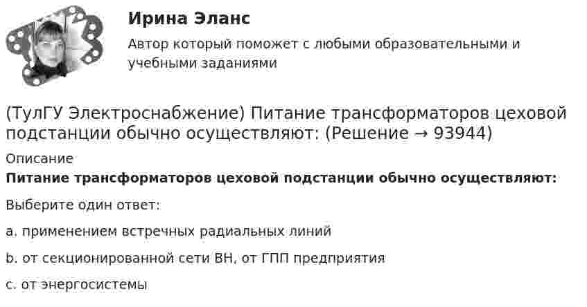      
            Описание
            Питание трансформаторов цеховой подстанции обычно осуществляют:Выберите один ответ:a. применением встречных радиальных линий b. от секционированной сети ВН, от ГПП предприятия c. от энергосистемы    
            
            
            (ТулГУ Электроснабжение) Отношение средней длины к длине радиальной линии:(ТулГУ Электроснабжение) Питание трансформаторов цеховой подстанции обычно осуществляют:(ТулГУ Электроснабжение) Потерю напряжения элемента СЭ определяют:(ТулГУ Электроснабжение) По частоте переменного тока различают ЭП:(ТулГУ Электроснабжение) При аварийной перегрузке в трансформаторе возникает тепловой переходный процесс, который приближенно считают:(ТулГУ Электроснабжение) При индивидуальной КРМ БК располагают:(ТулГУ Электроснабжение) Промышленной называют частоту тока:(ТулГУ Электроснабжение) Магистральные линии в сетях ВН обычно выполняются:(ТулГУ Электроснабжение) Местные ИП, неработающие параллельно с энергосистемой, используют:(ТулГУ Электроснабжение) Нагрузки ЭП с непредсказуемым режимом и потреблением мощности содержат:(ТулГУ Электроснабжение) Напряжение питающих линий от внешней сети определяется в основном:(ТулГУ Электроснабжение) Номинальная мощность светильников с лампами накаливания:(ТулГУ Электроснабжение) Однотрансформаторные подстанции предусматривают для питания ЭП:(ТулГУ Электроснабжение) Одну обмотку трансформаторов соединяют в звезду, а другую - в треугольник для: