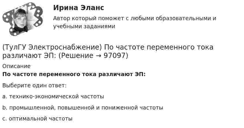      
            Описание
            По частоте переменного тока различают ЭП:Выберите один ответ:a. технико-экономической частоты b. промышленной, повышенной и пониженной частоты c. оптимальной частоты    
            
            
            (ТулГУ Электроснабжение) Потерю напряжения элемента СЭ определяют:(ТулГУ Электроснабжение) По частоте переменного тока различают ЭП:(ТулГУ Электроснабжение) При аварийной перегрузке в трансформаторе возникает тепловой переходный процесс, который приближенно считают:(ТулГУ Электроснабжение) При индивидуальной КРМ БК располагают:(ТулГУ Электроснабжение) Промышленной называют частоту тока:(ТулГУ Электроснабжение) Рабочими проводниками (или жилами многожильного проводникявляются:(ТулГУ Электроснабжение) Сеть, не связанную с другими сетями, называют:(ТулГУ Электроснабжение) Нагрузки ЭП с непредсказуемым режимом и потреблением мощности содержат:(ТулГУ Электроснабжение) Напряжение питающих линий от внешней сети определяется в основном:(ТулГУ Электроснабжение) Номинальная мощность светильников с лампами накаливания:(ТулГУ Электроснабжение) Однотрансформаторные подстанции предусматривают для питания ЭП:(ТулГУ Электроснабжение) Одну обмотку трансформаторов соединяют в звезду, а другую - в треугольник для:(ТулГУ Электроснабжение) Основными элементами сети являются:(ТулГУ Электроснабжение) Отношение средней длины к длине радиальной линии: