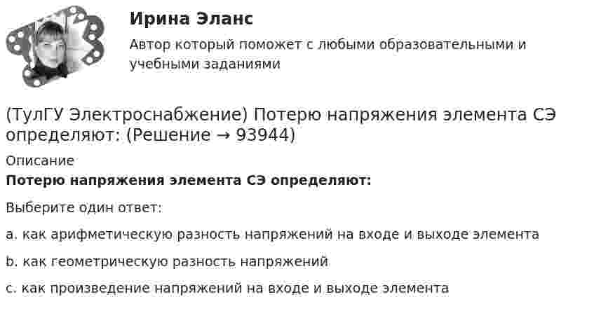      
            Описание
            Потерю напряжения элемента СЭ определяют:Выберите один ответ:a. как арифметическую разность напряжений на входе и выходе элемента b. как геометрическую разность напряжений c. как произведение напряжений на входе и выходе элемента    
            
            
            (ТулГУ Электроснабжение) Питание трансформаторов цеховой подстанции обычно осуществляют:(ТулГУ Электроснабжение) Потерю напряжения элемента СЭ определяют:(ТулГУ Электроснабжение) По частоте переменного тока различают ЭП:(ТулГУ Электроснабжение) При аварийной перегрузке в трансформаторе возникает тепловой переходный процесс, который приближенно считают:(ТулГУ Электроснабжение) При индивидуальной КРМ БК располагают:(ТулГУ Электроснабжение) Промышленной называют частоту тока:(ТулГУ Электроснабжение) Рабочими проводниками (или жилами многожильного проводникявляются:(ТулГУ Электроснабжение) Местные ИП, неработающие параллельно с энергосистемой, используют:(ТулГУ Электроснабжение) Нагрузки ЭП с непредсказуемым режимом и потреблением мощности содержат:(ТулГУ Электроснабжение) Напряжение питающих линий от внешней сети определяется в основном:(ТулГУ Электроснабжение) Номинальная мощность светильников с лампами накаливания:(ТулГУ Электроснабжение) Однотрансформаторные подстанции предусматривают для питания ЭП:(ТулГУ Электроснабжение) Одну обмотку трансформаторов соединяют в звезду, а другую - в треугольник для:(ТулГУ Электроснабжение) Основными элементами сети являются: