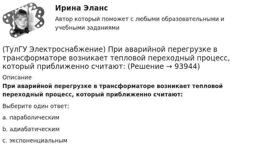      
            Описание
            При аварийной перегрузке в трансформаторе возникает тепловой переходный процесс, который приближенно считают:Выберите один ответ:a. параболическим b. адиабатическим c. экспоненциальным    
            
            
            (ТулГУ Электроснабжение) По частоте переменного тока различают ЭП:(ТулГУ Электроснабжение) При аварийной перегрузке в трансформаторе возникает тепловой переходный процесс, который приближенно считают:(ТулГУ Электроснабжение) При индивидуальной КРМ БК располагают:(ТулГУ Электроснабжение) Промышленной называют частоту тока:(ТулГУ Электроснабжение) Рабочими проводниками (или жилами многожильного проводникявляются:(ТулГУ Электроснабжение) Сеть, не связанную с другими сетями, называют:(ТулГУ Электроснабжение) Соединение первичной обмотки в звезду на ГПП облегчает:(ТулГУ Электроснабжение) Напряжение питающих линий от внешней сети определяется в основном:(ТулГУ Электроснабжение) Номинальная мощность светильников с лампами накаливания:(ТулГУ Электроснабжение) Однотрансформаторные подстанции предусматривают для питания ЭП:(ТулГУ Электроснабжение) Одну обмотку трансформаторов соединяют в звезду, а другую - в треугольник для:(ТулГУ Электроснабжение) Основными элементами сети являются:(ТулГУ Электроснабжение) Отношение средней длины к длине радиальной линии:(ТулГУ Электроснабжение) Питание трансформаторов цеховой подстанции обычно осуществляют: