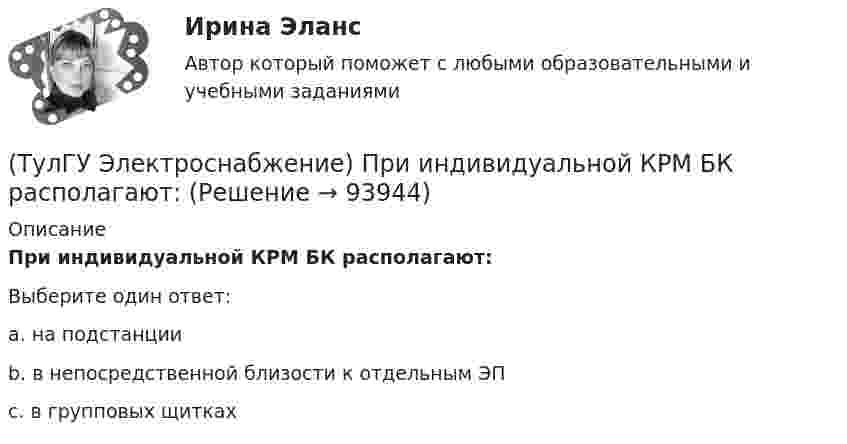     
            Описание
            При индивидуальной КРМ БК располагают:Выберите один ответ:a. на подстанции b. в непосредственной близости к отдельным ЭП c. в групповых щитках    
            
            
            (ТулГУ Электроснабжение) При аварийной перегрузке в трансформаторе возникает тепловой переходный процесс, который приближенно считают:(ТулГУ Электроснабжение) При индивидуальной КРМ БК располагают:(ТулГУ Электроснабжение) Промышленной называют частоту тока:(ТулГУ Электроснабжение) Рабочими проводниками (или жилами многожильного проводникявляются:(ТулГУ Электроснабжение) Сеть, не связанную с другими сетями, называют:(ТулГУ Электроснабжение) Соединение первичной обмотки в звезду на ГПП облегчает:(ТулГУ Электроснабжение) Сталеалюминевыми проводами называют:(ТулГУ Электроснабжение) Номинальная мощность светильников с лампами накаливания:(ТулГУ Электроснабжение) Однотрансформаторные подстанции предусматривают для питания ЭП:(ТулГУ Электроснабжение) Одну обмотку трансформаторов соединяют в звезду, а другую - в треугольник для:(ТулГУ Электроснабжение) Основными элементами сети являются:(ТулГУ Электроснабжение) Отношение средней длины к длине радиальной линии:(ТулГУ Электроснабжение) Питание трансформаторов цеховой подстанции обычно осуществляют:(ТулГУ Электроснабжение) Потерю напряжения элемента СЭ определяют: