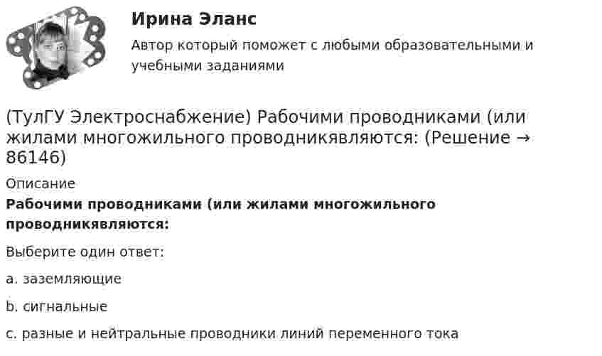      
            Описание
            Рабочими проводниками (или жилами многожильного проводникявляются:Выберите один ответ:a. заземляющие b. сигнальные c. разные и нейтральные проводники линий переменного тока    
            
            
            (ТулГУ Электроснабжение) Промышленной называют частоту тока:(ТулГУ Электроснабжение) Рабочими проводниками (или жилами многожильного проводникявляются:(ТулГУ Электроснабжение) Сеть, не связанную с другими сетями, называют:(ТулГУ Электроснабжение) Соединение первичной обмотки в звезду на ГПП облегчает:(ТулГУ Электроснабжение) Сталеалюминевыми проводами называют:(ТулГУ Электроснабжение) Тепловая постоянная времени трансформатора относится:[ТулГУ] Электроснабжение (тест, зачет, экзамен, вопросы, ответы)(ТулГУ Электроснабжение) Одну обмотку трансформаторов соединяют в звезду, а другую - в треугольник для:(ТулГУ Электроснабжение) Основными элементами сети являются:(ТулГУ Электроснабжение) Отношение средней длины к длине радиальной линии:(ТулГУ Электроснабжение) Питание трансформаторов цеховой подстанции обычно осуществляют:(ТулГУ Электроснабжение) Потерю напряжения элемента СЭ определяют:(ТулГУ Электроснабжение) По частоте переменного тока различают ЭП:(ТулГУ Электроснабжение) При аварийной перегрузке в трансформаторе возникает тепловой переходный процесс, который приближенно считают:
