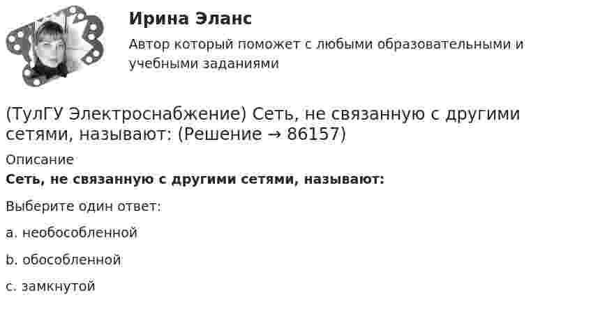      
            Описание
            Сеть, не связанную с другими сетями, называют:Выберите один ответ:a. необособленной b. обособленной c. замкнутой    
            
            
            (ТулГУ Электроснабжение) Рабочими проводниками (или жилами многожильного проводникявляются:(ТулГУ Электроснабжение) Сеть, не связанную с другими сетями, называют:(ТулГУ Электроснабжение) Соединение первичной обмотки в звезду на ГПП облегчает:(ТулГУ Электроснабжение) Сталеалюминевыми проводами называют:(ТулГУ Электроснабжение) Тепловая постоянная времени трансформатора относится:[ТулГУ] Электроснабжение (тест, зачет, экзамен, вопросы, ответы)(ТулГУ Электроснабжение) Удельный объем диэлектрика при постоянной его толщине:(ТулГУ Электроснабжение) Основными элементами сети являются:(ТулГУ Электроснабжение) Отношение средней длины к длине радиальной линии:(ТулГУ Электроснабжение) Питание трансформаторов цеховой подстанции обычно осуществляют:(ТулГУ Электроснабжение) Потерю напряжения элемента СЭ определяют:(ТулГУ Электроснабжение) По частоте переменного тока различают ЭП:(ТулГУ Электроснабжение) При аварийной перегрузке в трансформаторе возникает тепловой переходный процесс, который приближенно считают:(ТулГУ Электроснабжение) При индивидуальной КРМ БК располагают: