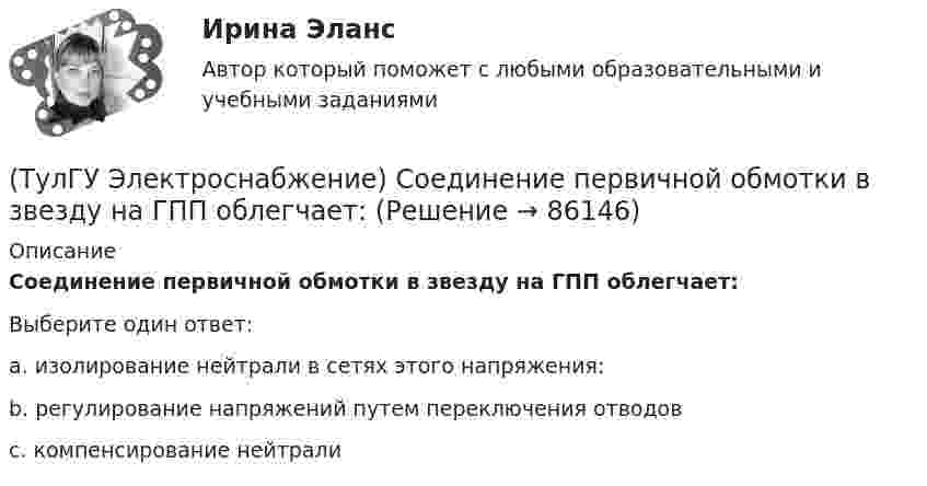      
            Описание
            Соединение первичной обмотки в звезду на ГПП облегчает:Выберите один ответ:a. изолирование нейтрали в сетях этого напряжения: b. регулирование напряжений путем переключения отводов c. компенсирование нейтрали    
            
            
            (ТулГУ Электроснабжение) Сеть, не связанную с другими сетями, называют:(ТулГУ Электроснабжение) Соединение первичной обмотки в звезду на ГПП облегчает:(ТулГУ Электроснабжение) Сталеалюминевыми проводами называют:(ТулГУ Электроснабжение) Тепловая постоянная времени трансформатора относится:[ТулГУ] Электроснабжение (тест, зачет, экзамен, вопросы, ответы)(ТулГУ Электроснабжение) Удельный объем диэлектрика при постоянной его толщине:(ТулГУ Электроснабжение) Электроснабжение особой группы ЭП должно обеспечиваться:(ТулГУ Электроснабжение) Отношение средней длины к длине радиальной линии:(ТулГУ Электроснабжение) Питание трансформаторов цеховой подстанции обычно осуществляют:(ТулГУ Электроснабжение) Потерю напряжения элемента СЭ определяют:(ТулГУ Электроснабжение) По частоте переменного тока различают ЭП:(ТулГУ Электроснабжение) При аварийной перегрузке в трансформаторе возникает тепловой переходный процесс, который приближенно считают:(ТулГУ Электроснабжение) При индивидуальной КРМ БК располагают:(ТулГУ Электроснабжение) Промышленной называют частоту тока: