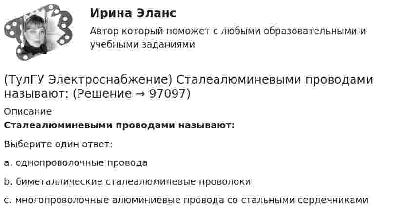      
            Описание
            Сталеалюминевыми проводами называют:Выберите один ответ:a. однопроволочные провода b. биметаллические сталеалюминевые проволоки c. многопроволочные алюминиевые провода со стальными сердечниками    
            
            
            (ТулГУ Электроснабжение) Соединение первичной обмотки в звезду на ГПП облегчает:(ТулГУ Электроснабжение) Сталеалюминевыми проводами называют:(ТулГУ Электроснабжение) Тепловая постоянная времени трансформатора относится:[ТулГУ] Электроснабжение (тест, зачет, экзамен, вопросы, ответы)(ТулГУ Электроснабжение) Удельный объем диэлектрика при постоянной его толщине:(ТулГУ Электроснабжение) Электроснабжение особой группы ЭП должно обеспечиваться:(ТулГУ Электротехника и электроника) Активное сопротивление катушки равно 8Ом, а её коэффициент мощности равен 0,8. Чему равно индуктивное сопротивление катушки? [Ом](ТулГУ Электроснабжение) Питание трансформаторов цеховой подстанции обычно осуществляют:(ТулГУ Электроснабжение) Потерю напряжения элемента СЭ определяют:(ТулГУ Электроснабжение) По частоте переменного тока различают ЭП:(ТулГУ Электроснабжение) При аварийной перегрузке в трансформаторе возникает тепловой переходный процесс, который приближенно считают:(ТулГУ Электроснабжение) При индивидуальной КРМ БК располагают:(ТулГУ Электроснабжение) Промышленной называют частоту тока:(ТулГУ Электроснабжение) Рабочими проводниками (или жилами многожильного проводникявляются: