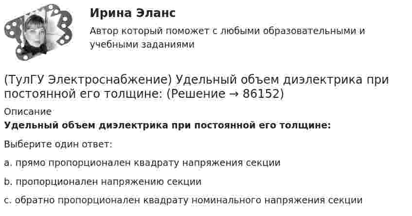      
            Описание
            Удельный объем диэлектрика при постоянной его толщине:Выберите один ответ:a. прямо пропорционален квадрату напряжения секции b. пропорционален напряжению секции c. обратно пропорционален квадрату номинального напряжения секции    
            
            
            [ТулГУ] Электроснабжение (тест, зачет, экзамен, вопросы, ответы)(ТулГУ Электроснабжение) Удельный объем диэлектрика при постоянной его толщине:(ТулГУ Электроснабжение) Электроснабжение особой группы ЭП должно обеспечиваться:(ТулГУ Электротехника и электроника) Активное сопротивление катушки равно 8Ом, а её коэффициент мощности равен 0,8. Чему равно индуктивное сопротивление катушки? [Ом]👍 (ТулГУ) Электротехника и электроника / Вариант 10 - групповой вариант 1 (Контрольная работа: задачи 1,2,3,4,5,6,9 / Оценка - 81 балл (отлично))(ТулГУ Электротехника и электроника) В симметричной трехфазной цепи потребители с комплексным сопротивлением Z––=0,4+j0,3Ом соединены в треугольник. Найти ток одной фазы потребителя при линейном напряжении Uл=760В [А](ТулГУ Электротехника и электроника) В чем заключается сущность явления электромагнитной индукции?(ТулГУ Электроснабжение) При аварийной перегрузке в трансформаторе возникает тепловой переходный процесс, который приближенно считают:(ТулГУ Электроснабжение) При индивидуальной КРМ БК располагают:(ТулГУ Электроснабжение) Промышленной называют частоту тока:(ТулГУ Электроснабжение) Рабочими проводниками (или жилами многожильного проводникявляются:(ТулГУ Электроснабжение) Сеть, не связанную с другими сетями, называют:(ТулГУ Электроснабжение) Соединение первичной обмотки в звезду на ГПП облегчает:(ТулГУ Электроснабжение) Сталеалюминевыми проводами называют: