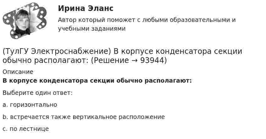      
            Описание
            В корпусе конденсатора секции обычно располагают:Выберите один ответ:a. горизонтально b. встречается также вертикальное расположение c. по лестнице    
            
            
            (ТулГУ Электроснабжение) В конденсаторах с полипропиленовым диэлектриком потери находятся в пределах:(ТулГУ Электроснабжение) В корпусе конденсатора секции обычно располагают:(ТулГУ Электроснабжение) Внешними сетями называют:(ТулГУ Электроснабжение) Во избежание поражения электрическим током конденсаторы снабжают:(ТулГУ Электроснабжение) В ПУЭ фазные проводники трехфазной системы обозначают через:(ТулГУ Электроснабжение) Вспомогательными проводниками сети являются:(ТулГУ Электроснабжение) В установках (ЭУ) поверхностной закалки применяется частота тока:(ТулГУ Электропривод в системах электроэнергетики) К какой категории относится сила тяжести?(ТулГУ Электропривод в системах электроэнергетики) К чему может привести применение электродвигателей недостаточной мощности?(ТулГУ Электропривод в системах электроэнергетики) При каком способе регулирования центробежного насоса в наименьшей мере изменяется его КПД?(ТулГУ Электропривод в системах электроэнергетики) Способы пуска синхронного двигателя?(ТулГУ Электропривод в системах электроэнергетики) Укажите правильное выражение угловой частоты колебаний w через период колебаний?(ТулГУ) Электропроводка - совокупность проводов и кабелей с относящимися к ним креплениями, поддерживающими защитными конструкциями и деталями. Электропроводки и способы их прокладки бывают и характеризуются следующими особенностями (укажите(ТулГУ Электроснабжение) Алюминиевые провода прокладывают, как правило, в толстостенных (типа газовых или водопроводных) стальных трубах: