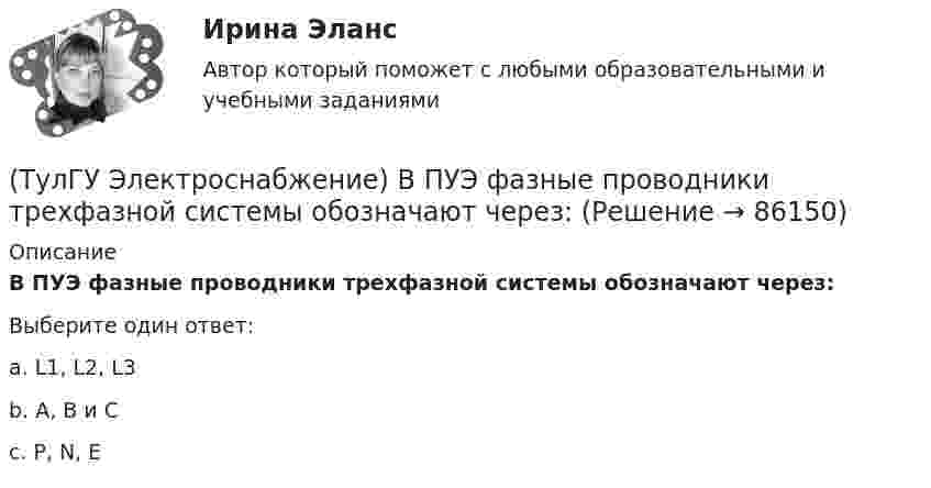      
            Описание
            В ПУЭ фазные проводники трехфазной системы обозначают через:Выберите один ответ:a. L1, L2, L3 b. A, B и C c. P, N, E    
            
            
            (ТулГУ Электроснабжение) Во избежание поражения электрическим током конденсаторы снабжают:(ТулГУ Электроснабжение) В ПУЭ фазные проводники трехфазной системы обозначают через:(ТулГУ Электроснабжение) Вспомогательными проводниками сети являются:(ТулГУ Электроснабжение) В установках (ЭУ) поверхностной закалки применяется частота тока:(ТулГУ Электроснабжение) В устройствах нагрева и расплавления металла применяется частота тока:(ТулГУ Электроснабжение) Для изоляции жил изолированных проводов часто применяют:(ТулГУ Электроснабжение) Для наружной установки используют трансформаторы:(ТулГУ Электропривод в системах электроэнергетики) Способы пуска синхронного двигателя?(ТулГУ Электропривод в системах электроэнергетики) Укажите правильное выражение угловой частоты колебаний w через период колебаний?(ТулГУ) Электропроводка - совокупность проводов и кабелей с относящимися к ним креплениями, поддерживающими защитными конструкциями и деталями. Электропроводки и способы их прокладки бывают и характеризуются следующими особенностями (укажите(ТулГУ Электроснабжение) Алюминиевые провода прокладывают, как правило, в толстостенных (типа газовых или водопроводных) стальных трубах:(ТулГУ Электроснабжение) В конденсаторах со смешанным бумажно-полипропиленовым диэлектриком потери находятся в пределах:(ТулГУ Электроснабжение) В конденсаторах с полипропиленовым диэлектриком потери находятся в пределах:(ТулГУ Электроснабжение) В корпусе конденсатора секции обычно располагают: